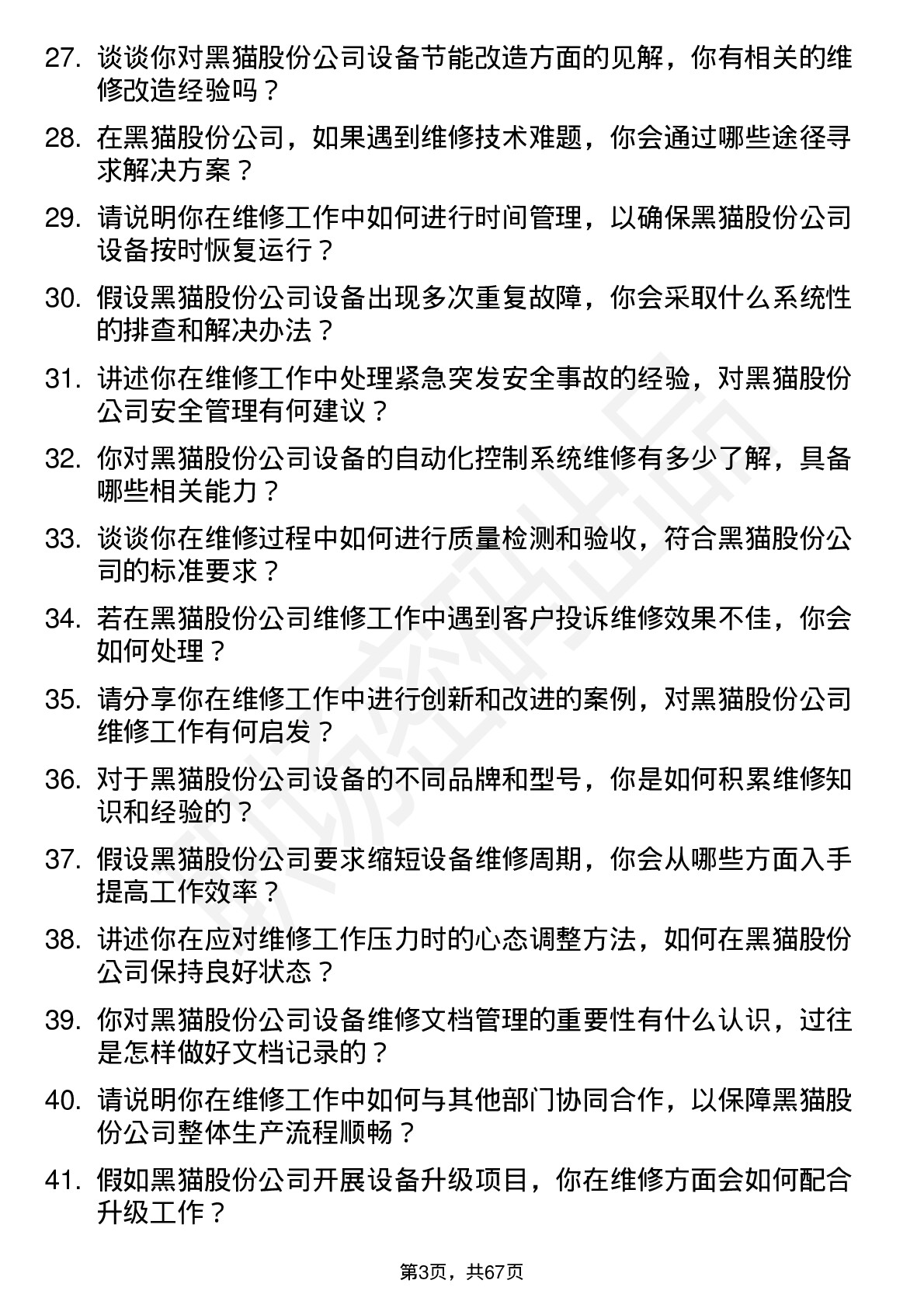 48道黑猫股份维修工岗位面试题库及参考回答含考察点分析