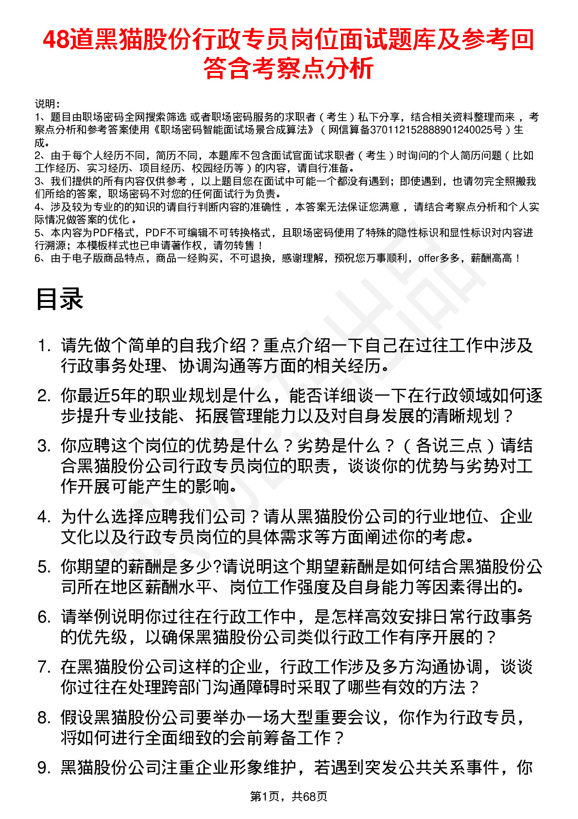 48道黑猫股份行政专员岗位面试题库及参考回答含考察点分析