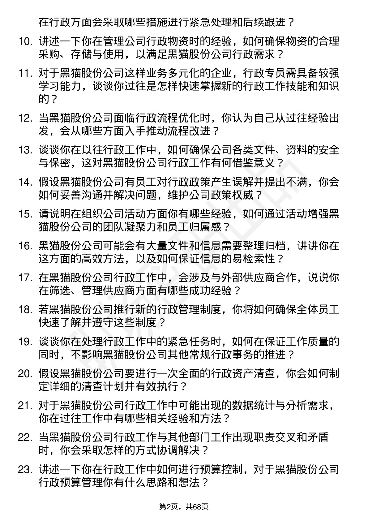 48道黑猫股份行政专员岗位面试题库及参考回答含考察点分析