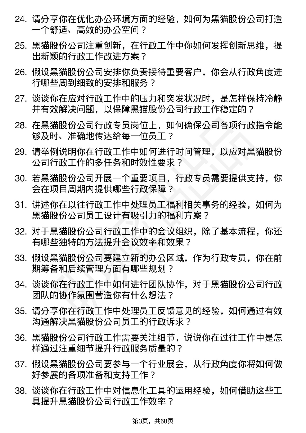 48道黑猫股份行政专员岗位面试题库及参考回答含考察点分析