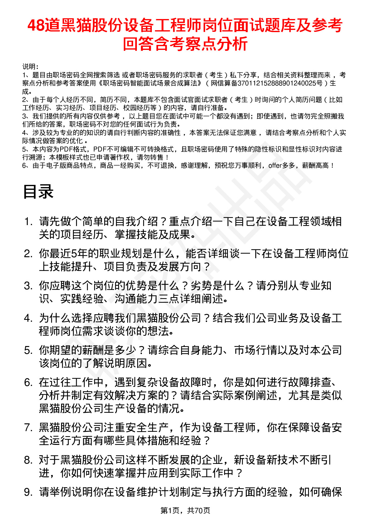 48道黑猫股份设备工程师岗位面试题库及参考回答含考察点分析