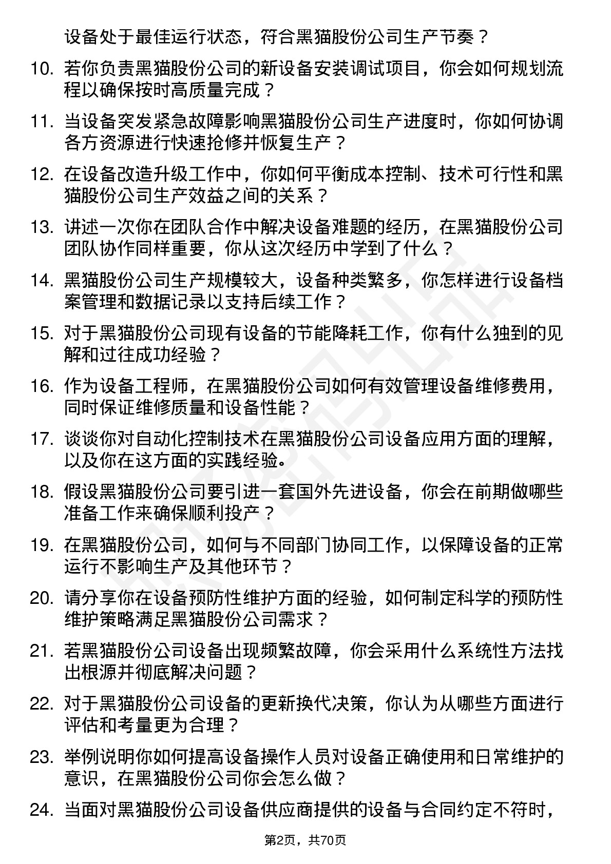 48道黑猫股份设备工程师岗位面试题库及参考回答含考察点分析