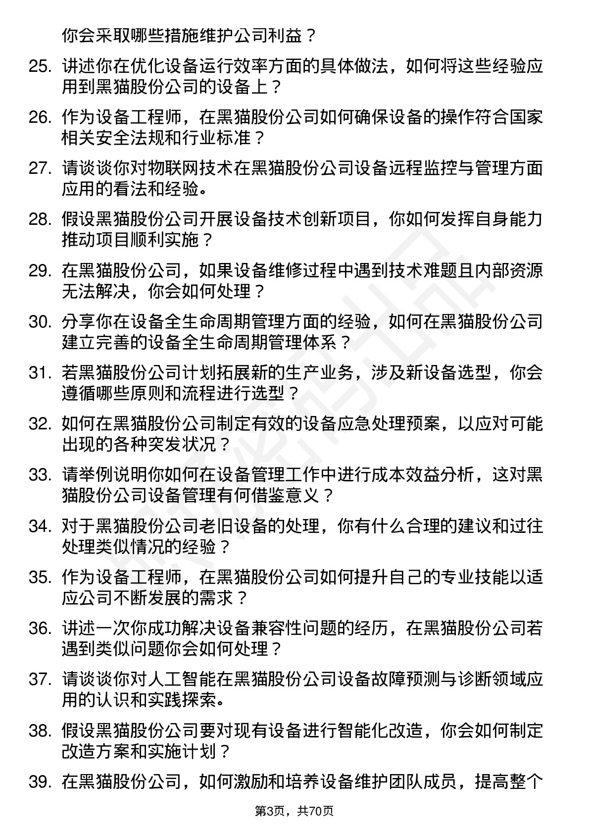 48道黑猫股份设备工程师岗位面试题库及参考回答含考察点分析