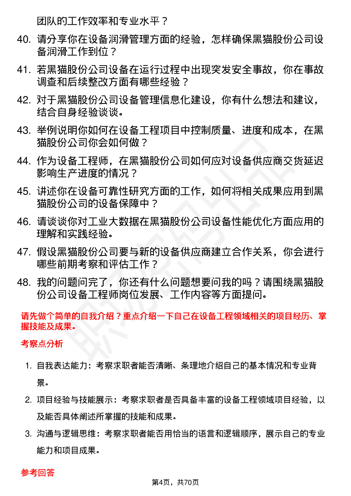 48道黑猫股份设备工程师岗位面试题库及参考回答含考察点分析