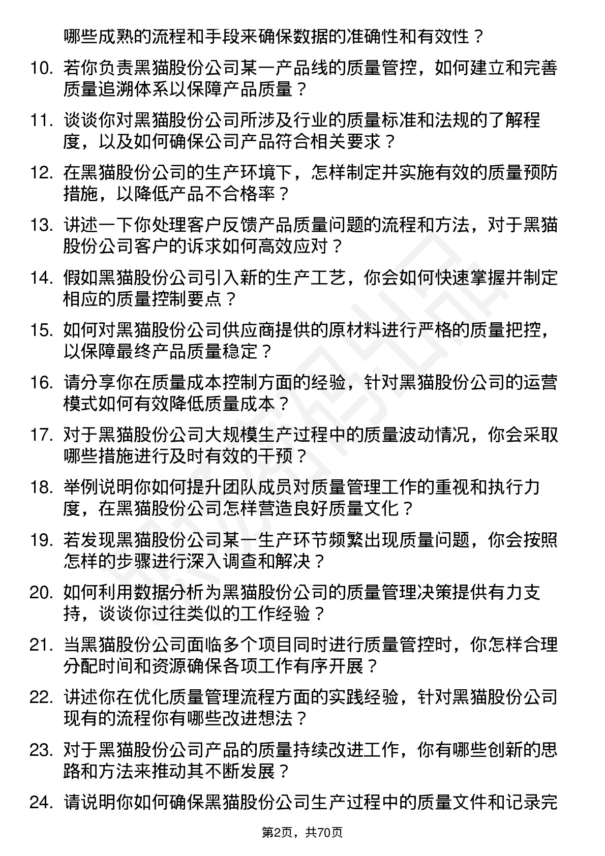 48道黑猫股份质量管理工程师岗位面试题库及参考回答含考察点分析