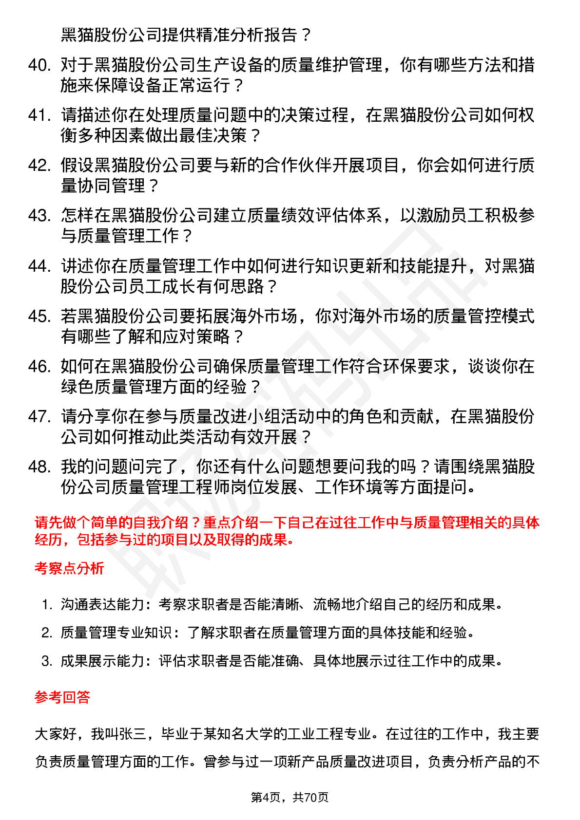 48道黑猫股份质量管理工程师岗位面试题库及参考回答含考察点分析