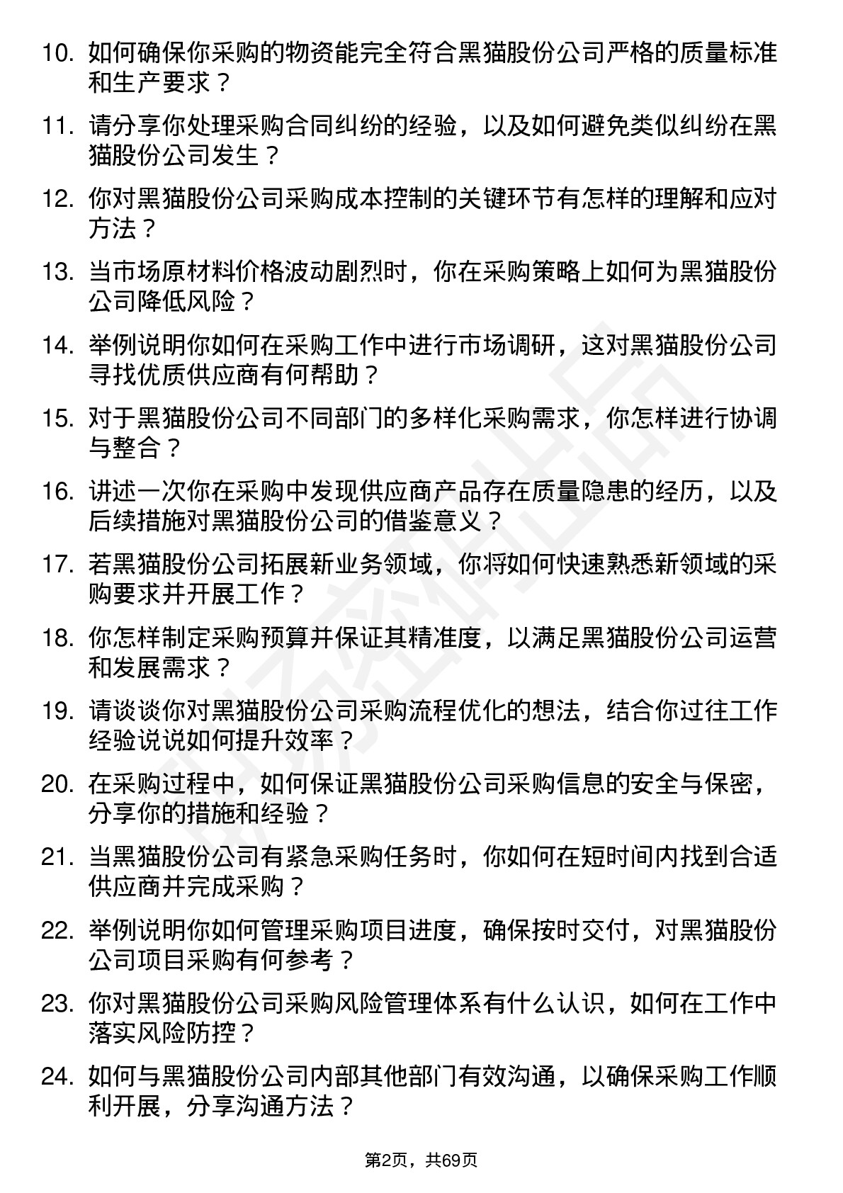 48道黑猫股份采购员岗位面试题库及参考回答含考察点分析