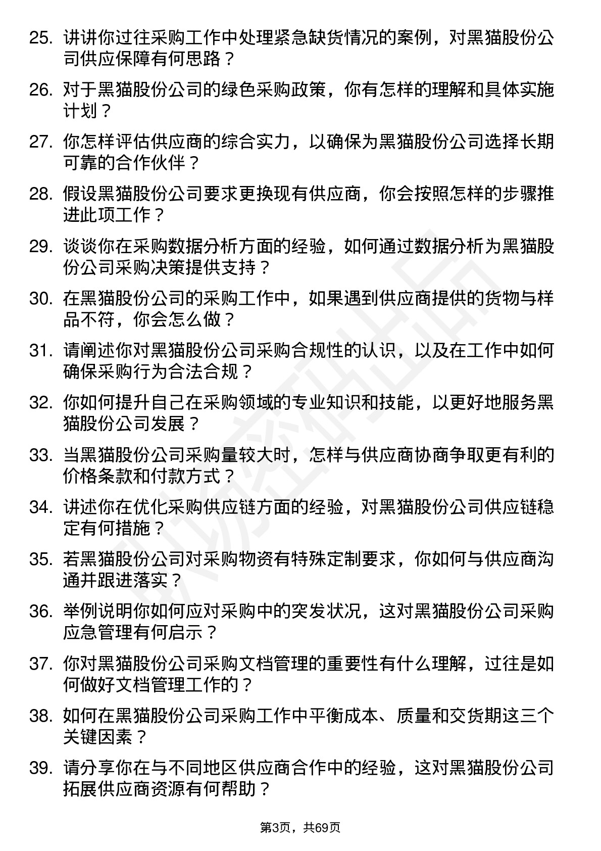 48道黑猫股份采购员岗位面试题库及参考回答含考察点分析