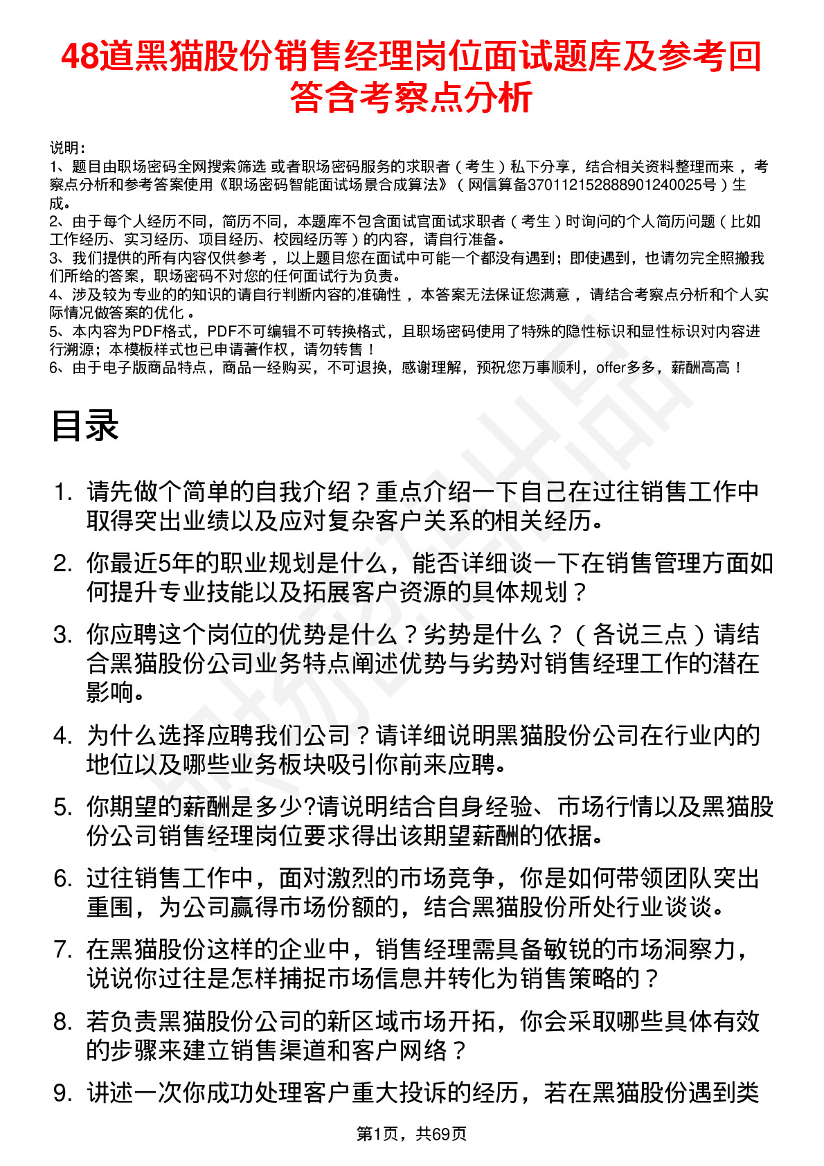 48道黑猫股份销售经理岗位面试题库及参考回答含考察点分析