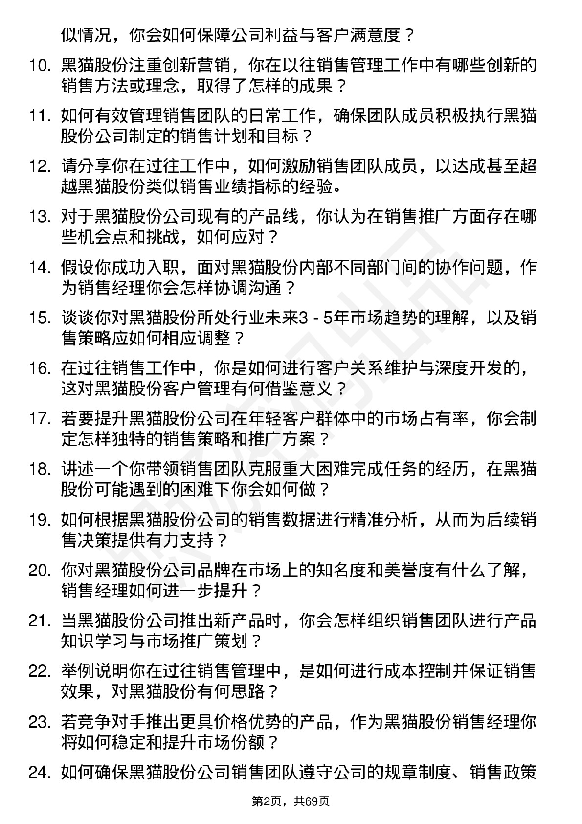 48道黑猫股份销售经理岗位面试题库及参考回答含考察点分析