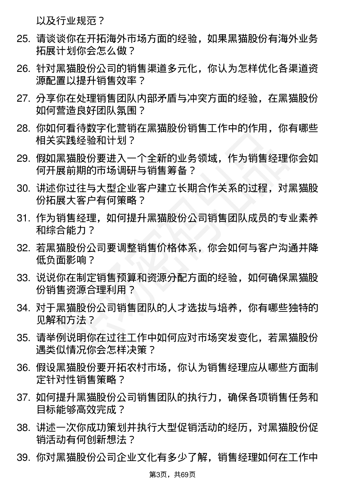 48道黑猫股份销售经理岗位面试题库及参考回答含考察点分析