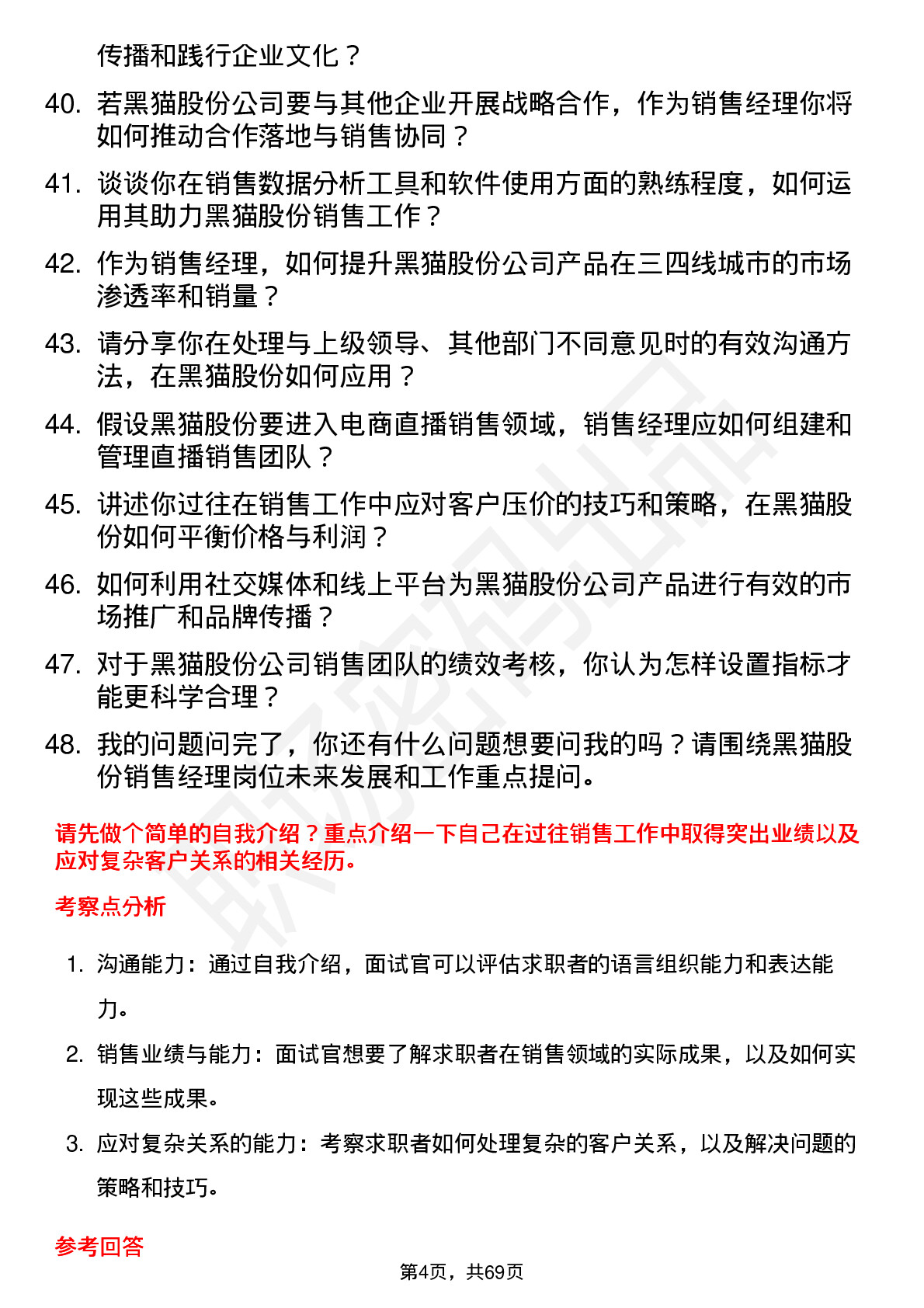 48道黑猫股份销售经理岗位面试题库及参考回答含考察点分析