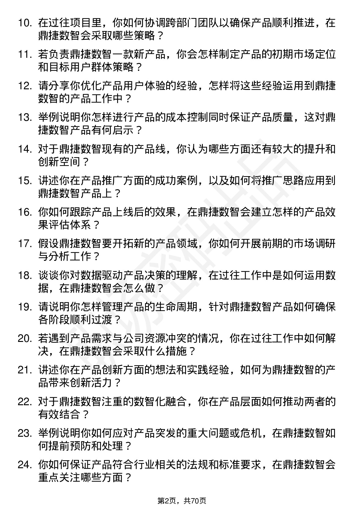 48道鼎捷数智产品经理岗位面试题库及参考回答含考察点分析