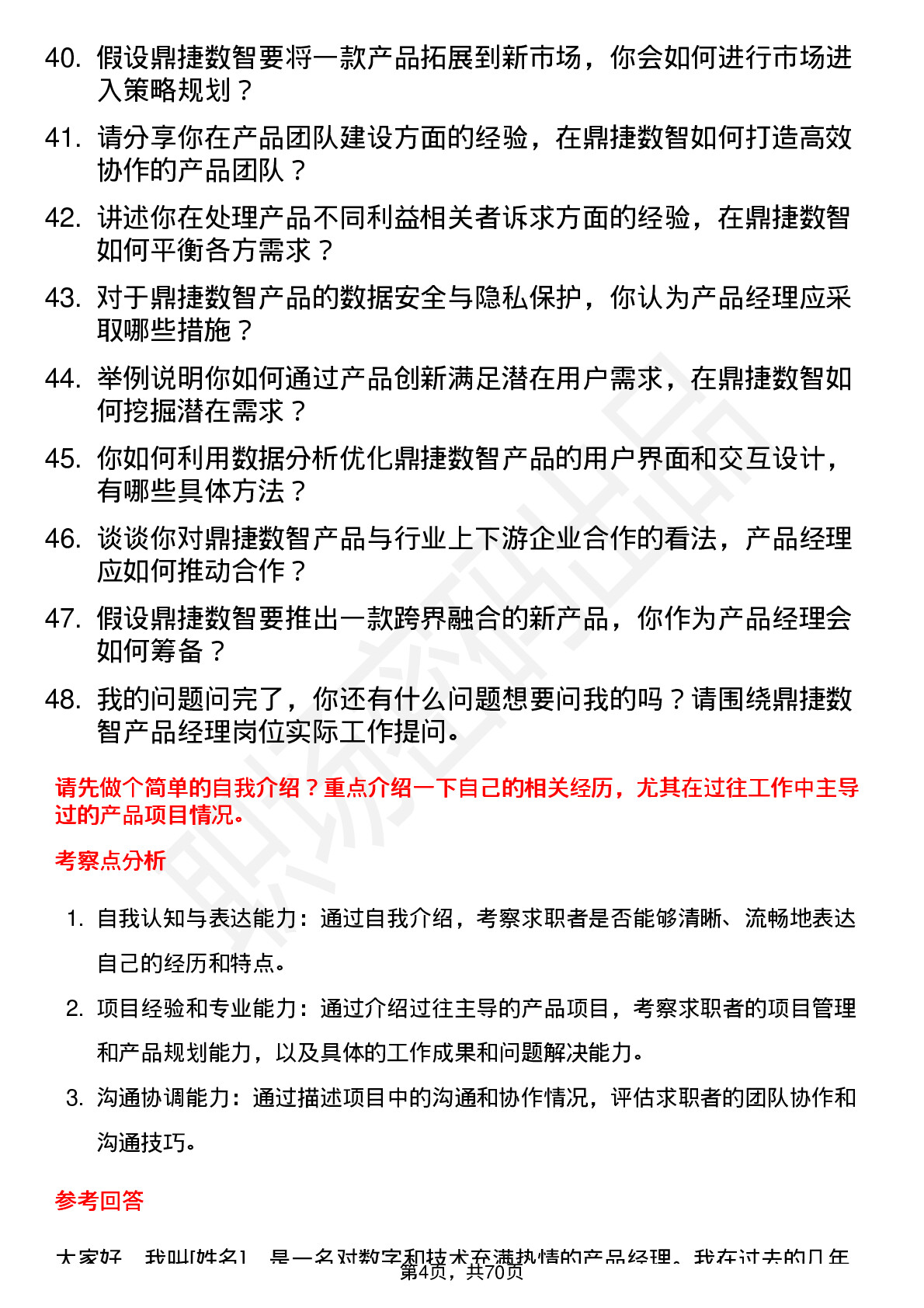 48道鼎捷数智产品经理岗位面试题库及参考回答含考察点分析