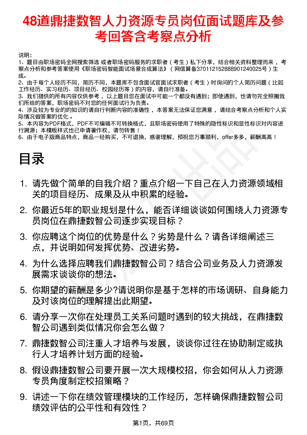 48道鼎捷数智人力资源专员岗位面试题库及参考回答含考察点分析