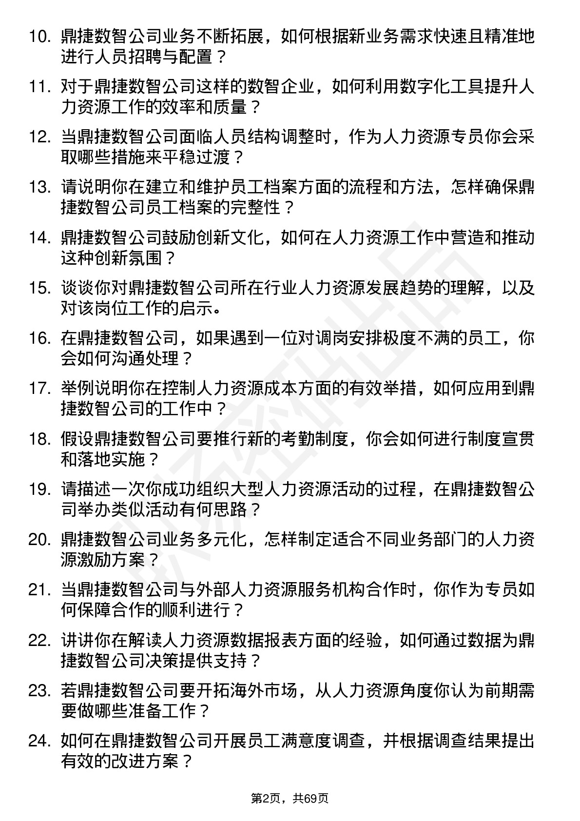 48道鼎捷数智人力资源专员岗位面试题库及参考回答含考察点分析