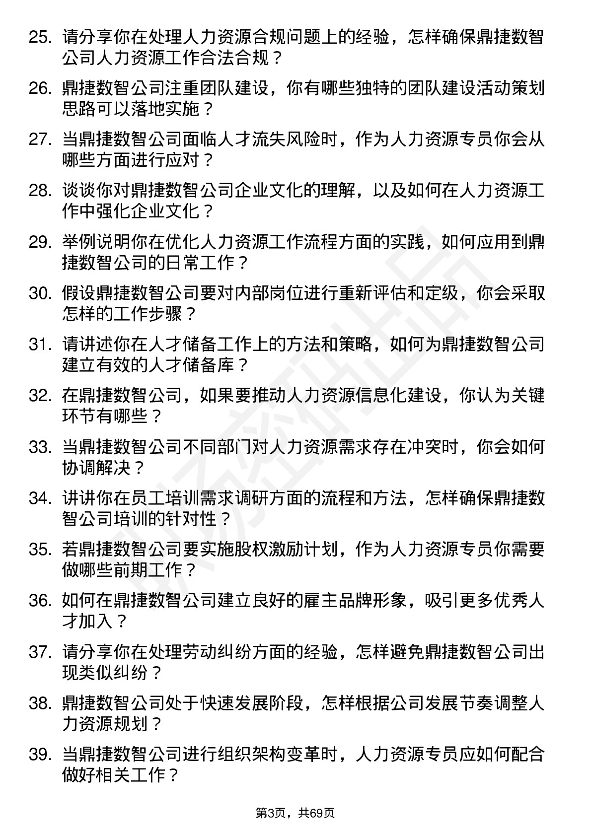 48道鼎捷数智人力资源专员岗位面试题库及参考回答含考察点分析