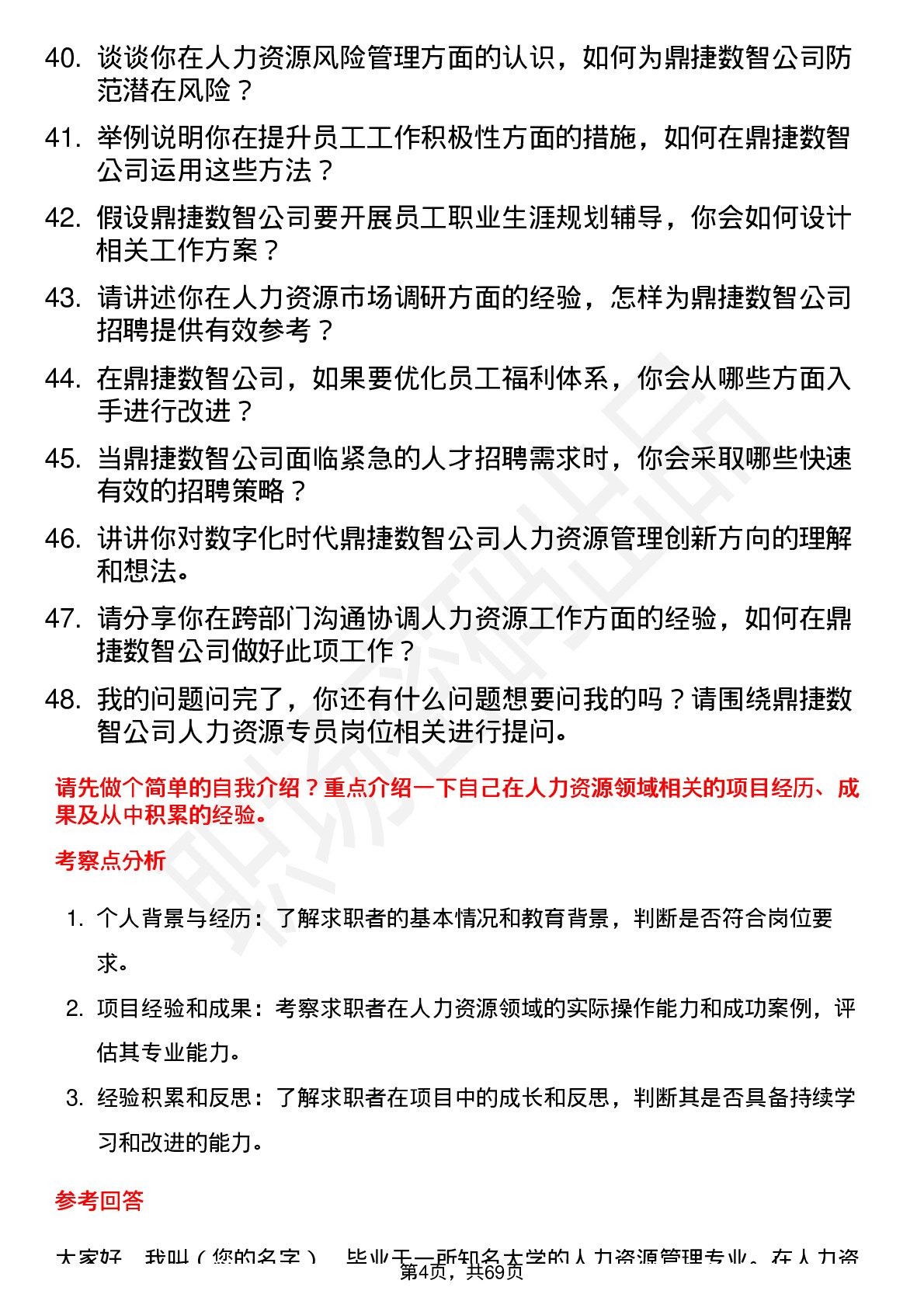 48道鼎捷数智人力资源专员岗位面试题库及参考回答含考察点分析