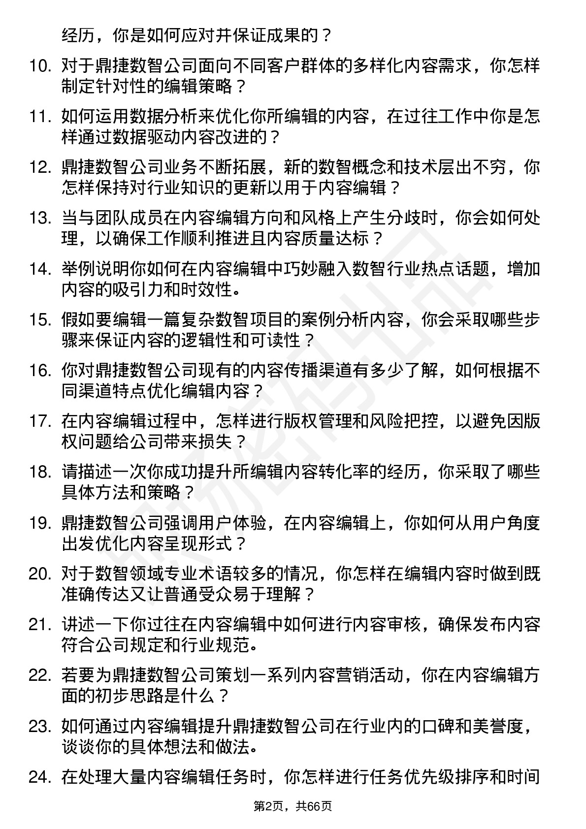 48道鼎捷数智内容编辑岗位面试题库及参考回答含考察点分析