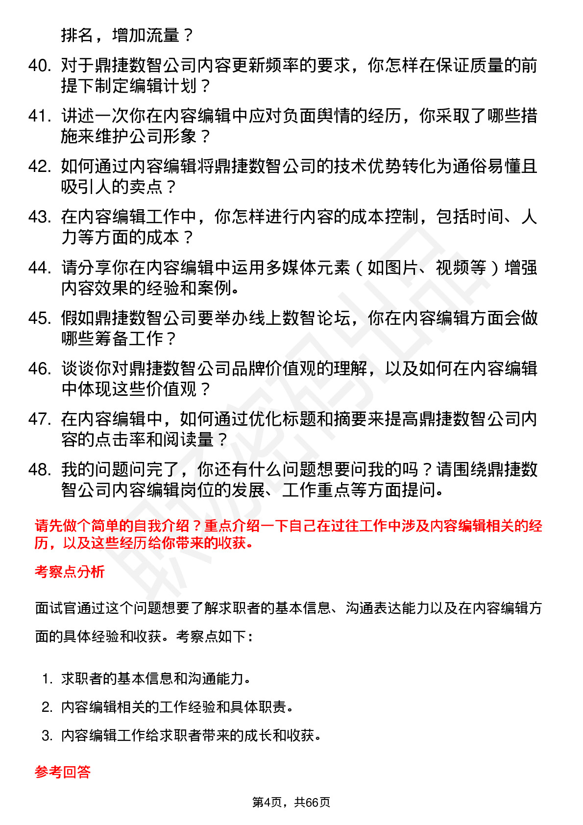 48道鼎捷数智内容编辑岗位面试题库及参考回答含考察点分析