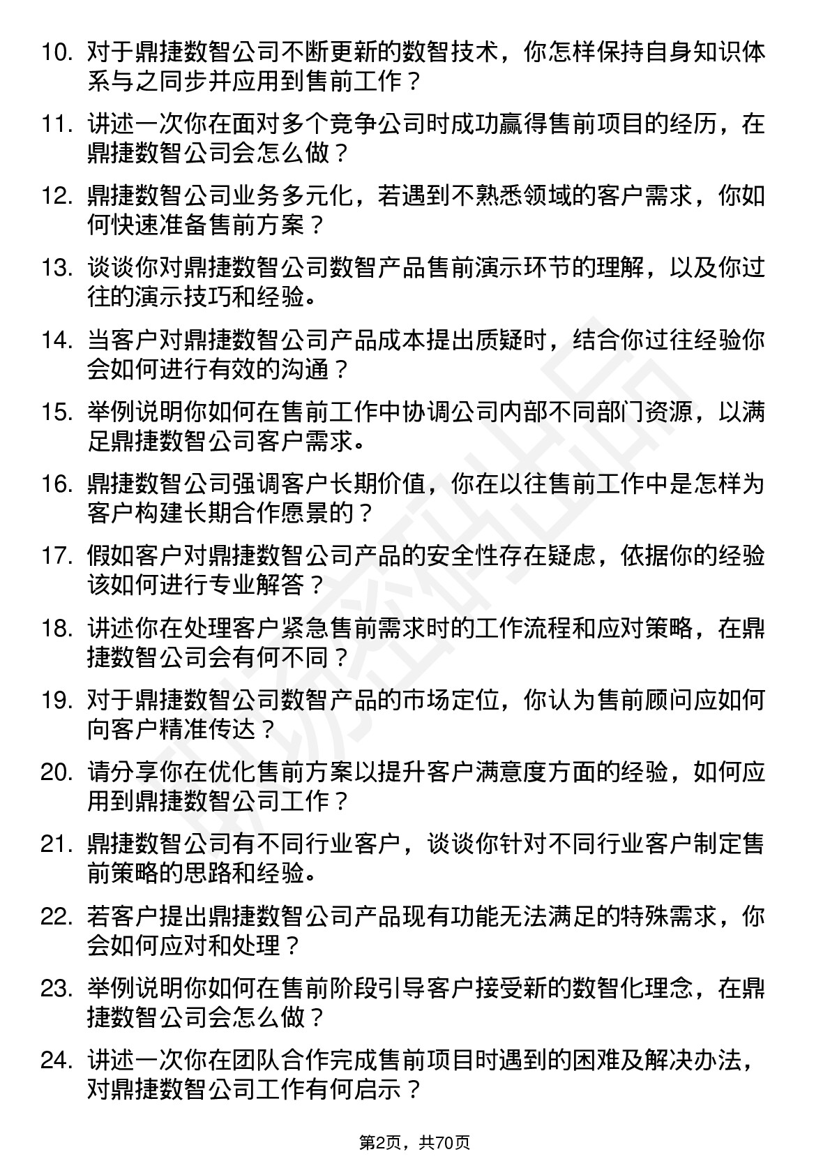 48道鼎捷数智售前顾问岗位面试题库及参考回答含考察点分析