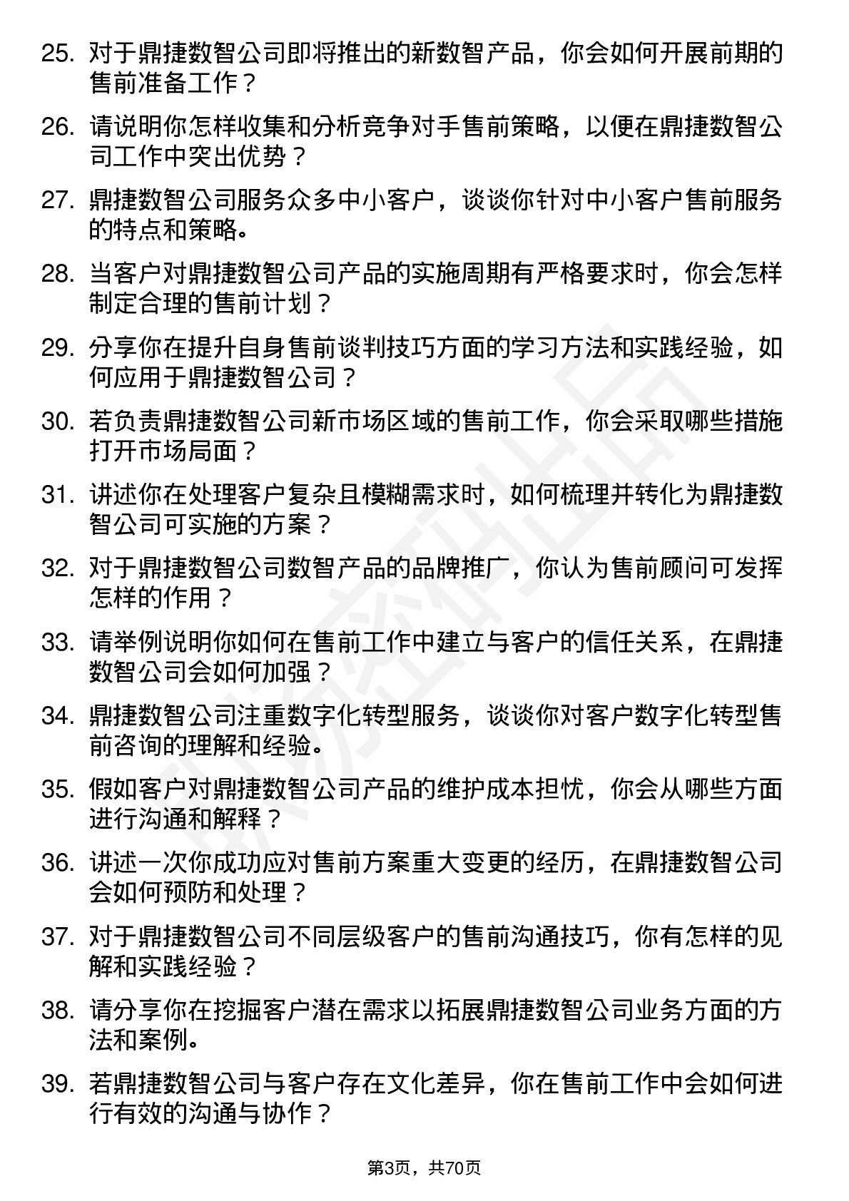 48道鼎捷数智售前顾问岗位面试题库及参考回答含考察点分析