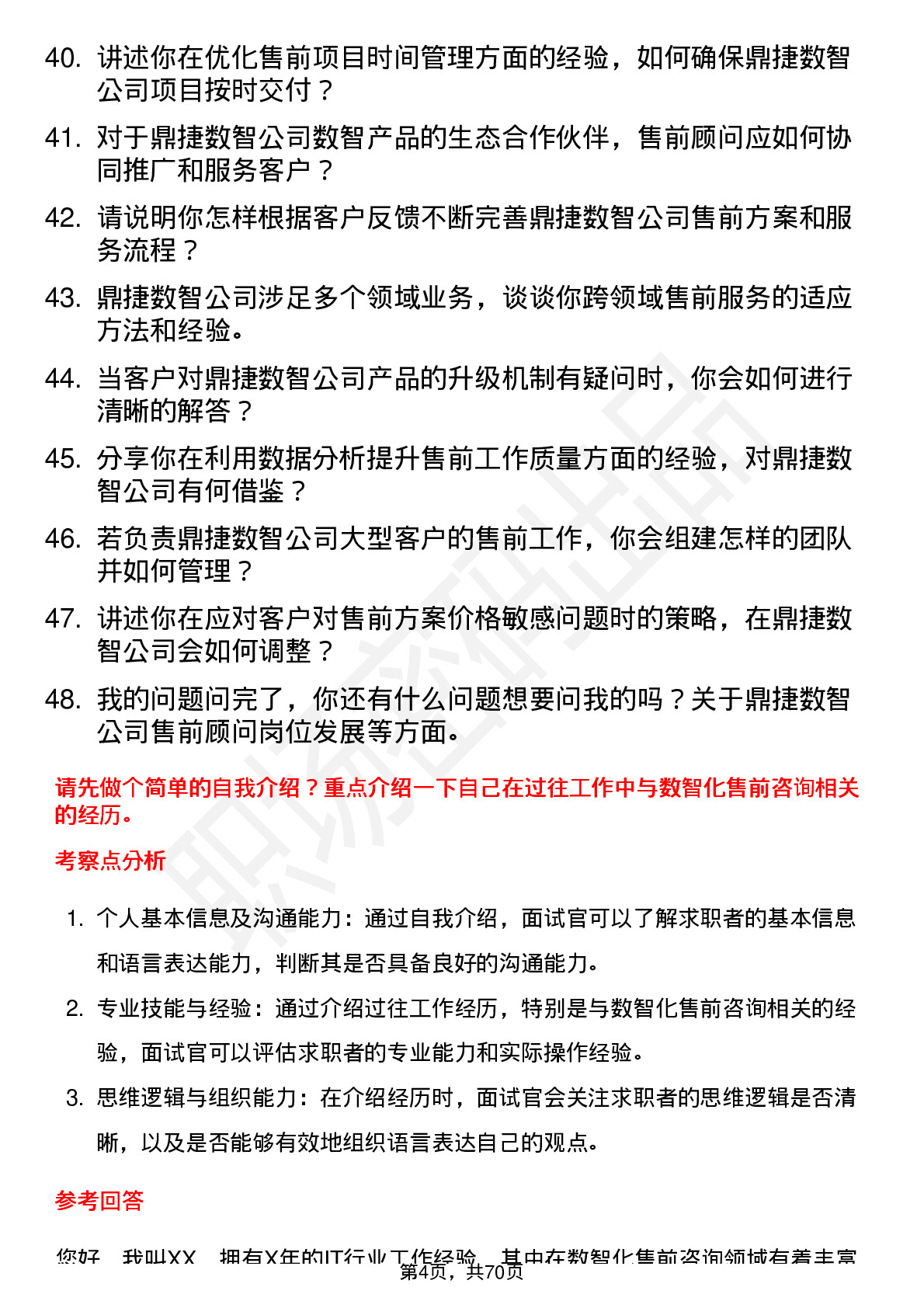 48道鼎捷数智售前顾问岗位面试题库及参考回答含考察点分析