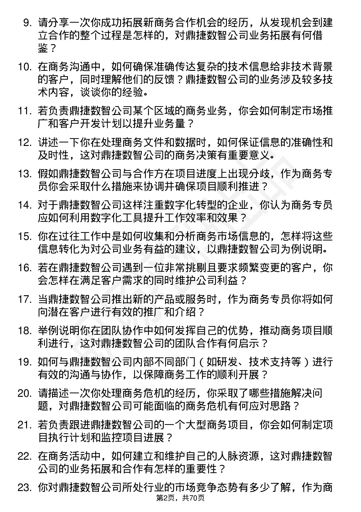 48道鼎捷数智商务专员岗位面试题库及参考回答含考察点分析