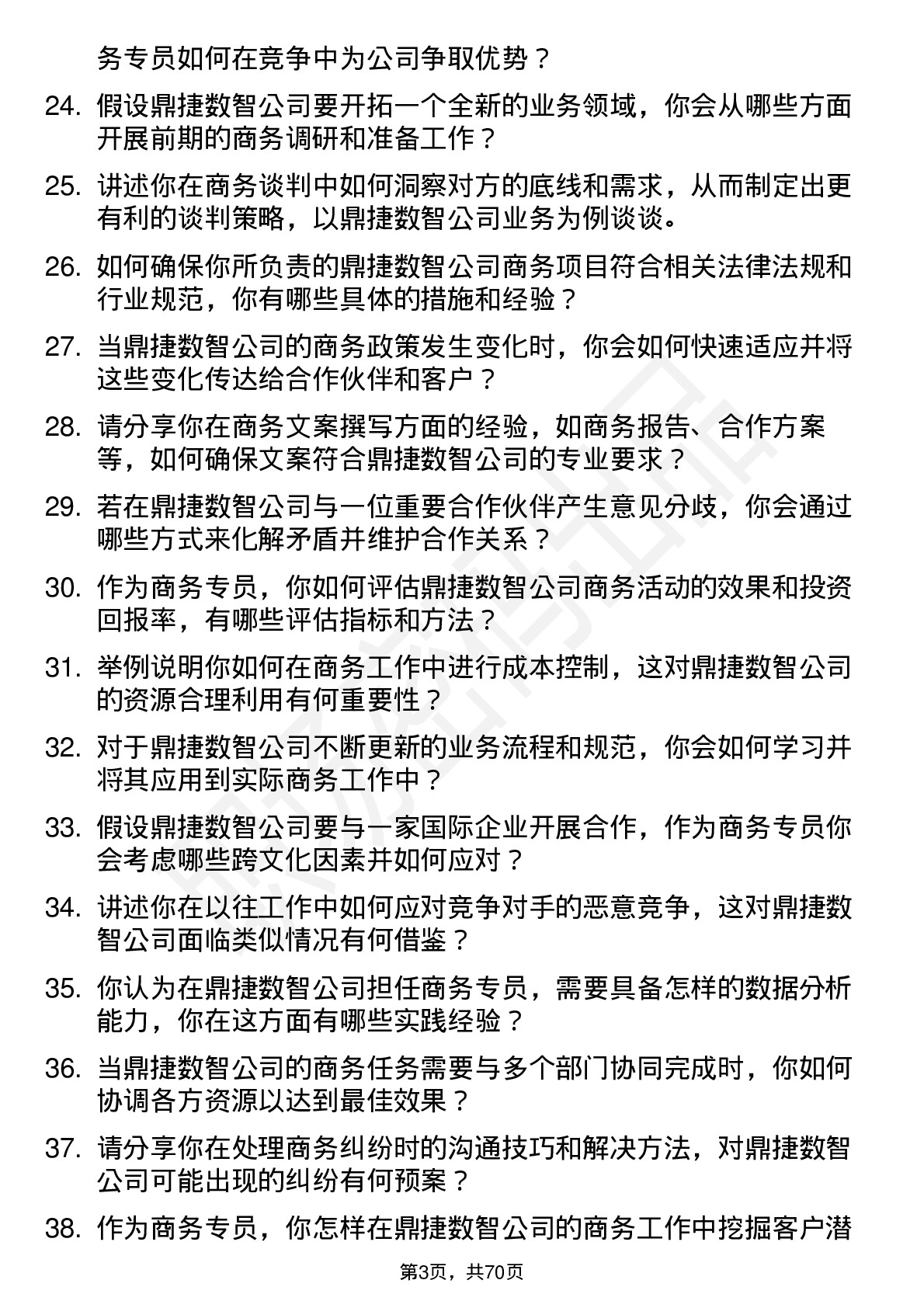 48道鼎捷数智商务专员岗位面试题库及参考回答含考察点分析