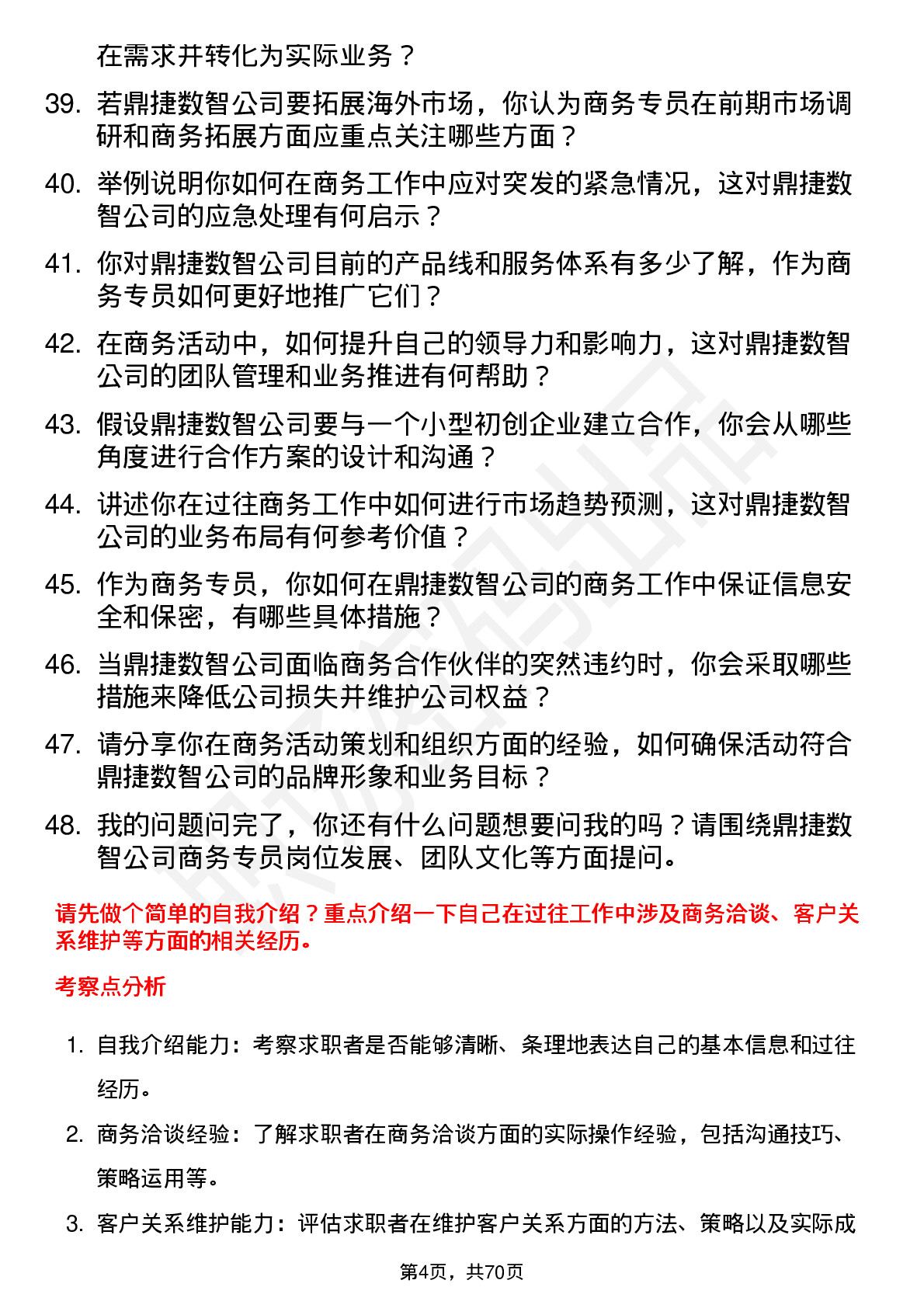 48道鼎捷数智商务专员岗位面试题库及参考回答含考察点分析