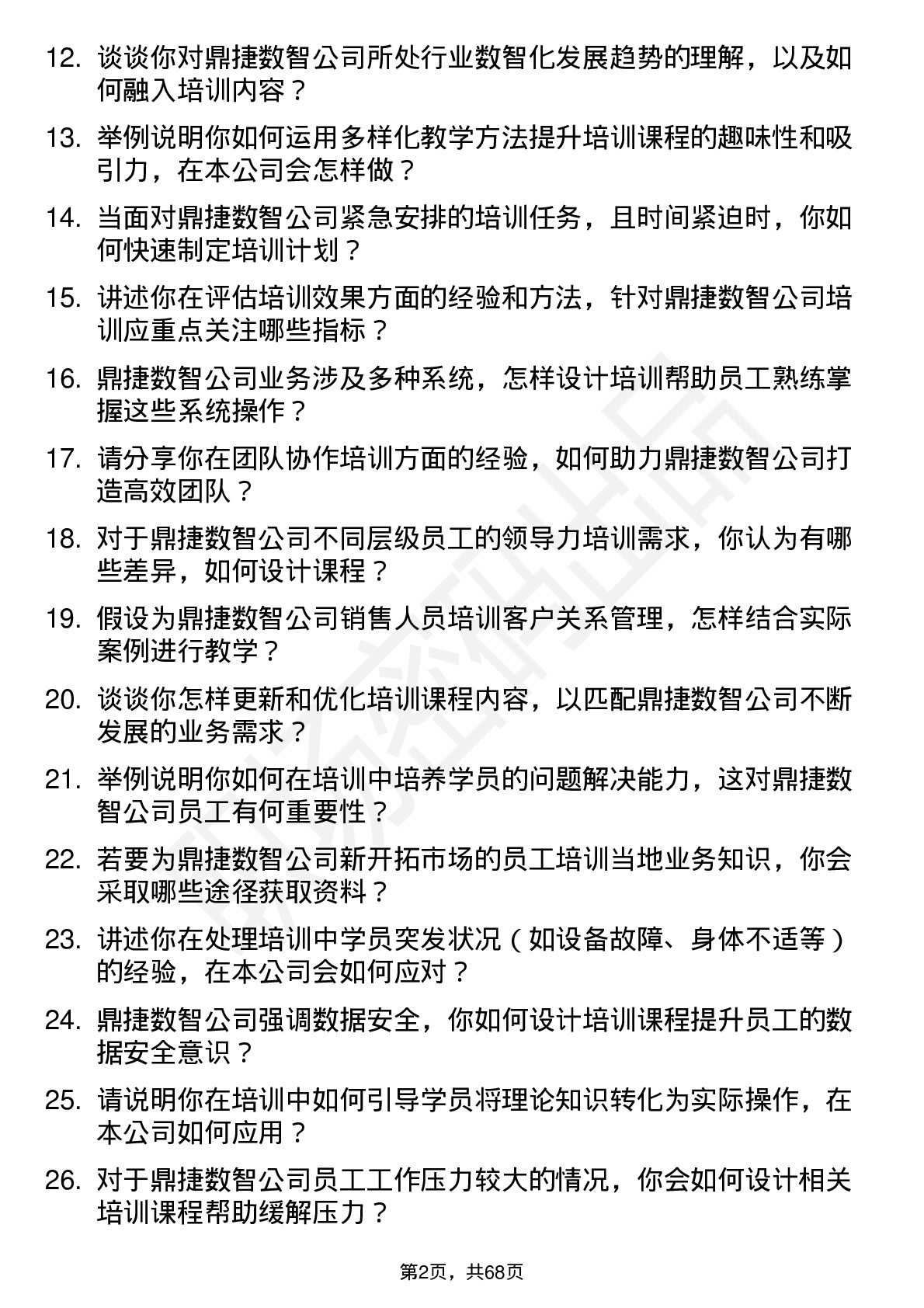 48道鼎捷数智培训讲师岗位面试题库及参考回答含考察点分析