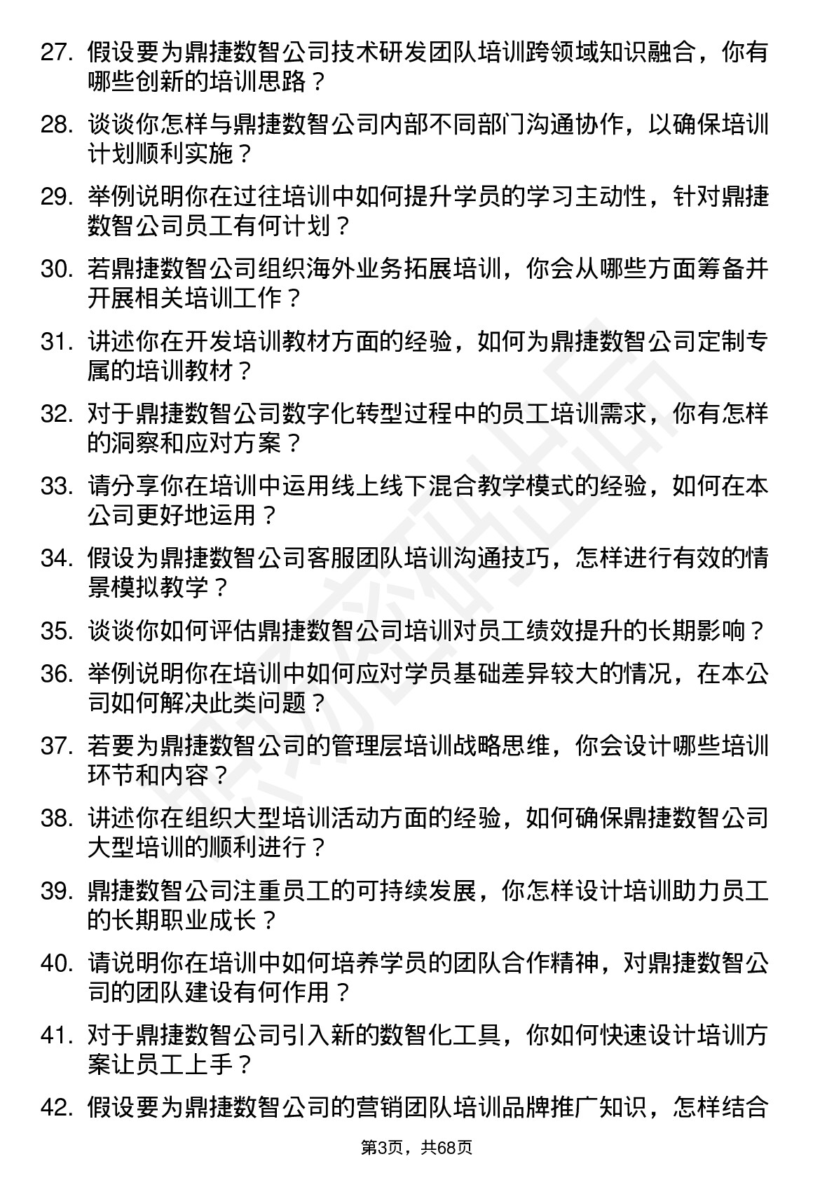 48道鼎捷数智培训讲师岗位面试题库及参考回答含考察点分析