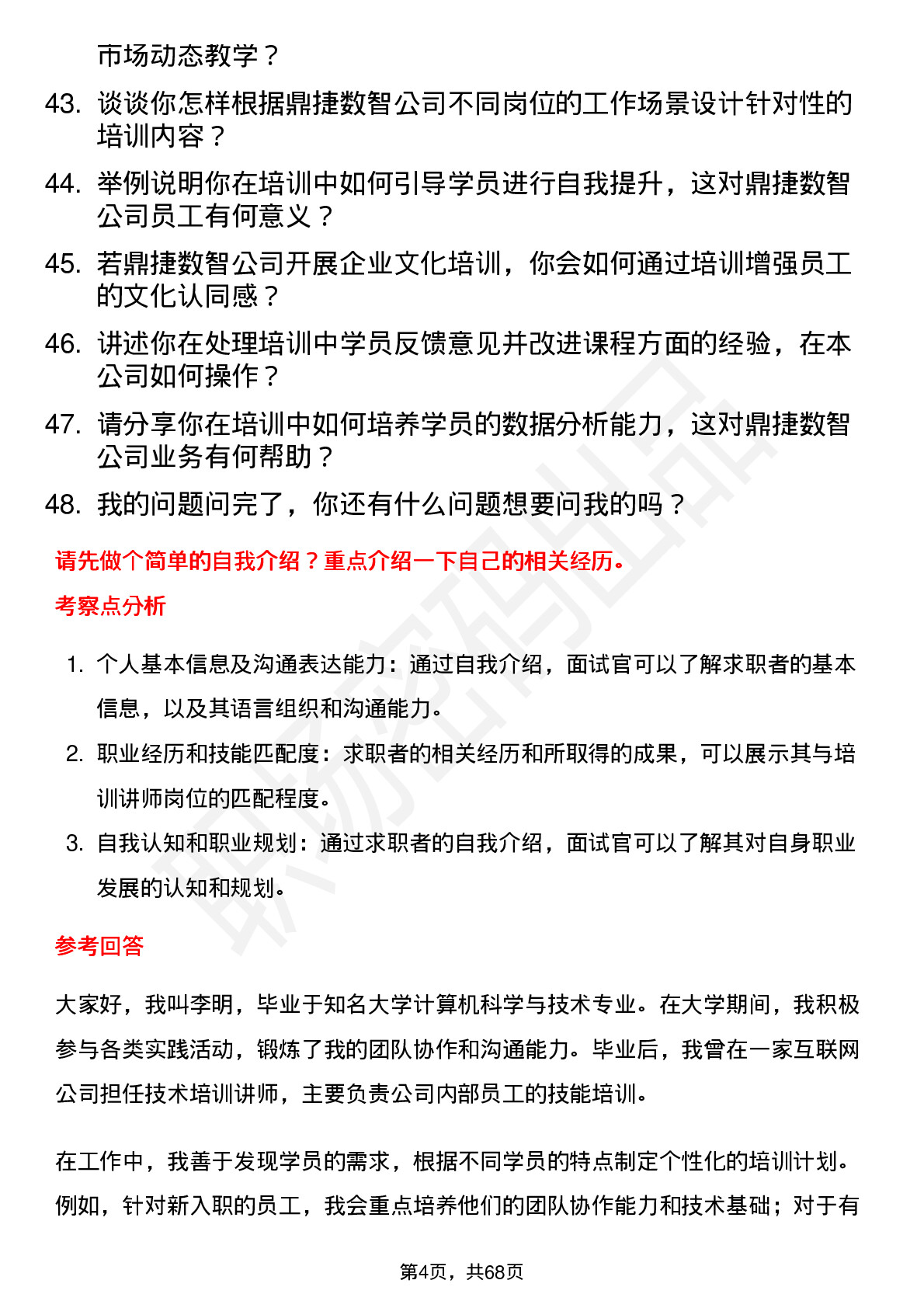 48道鼎捷数智培训讲师岗位面试题库及参考回答含考察点分析