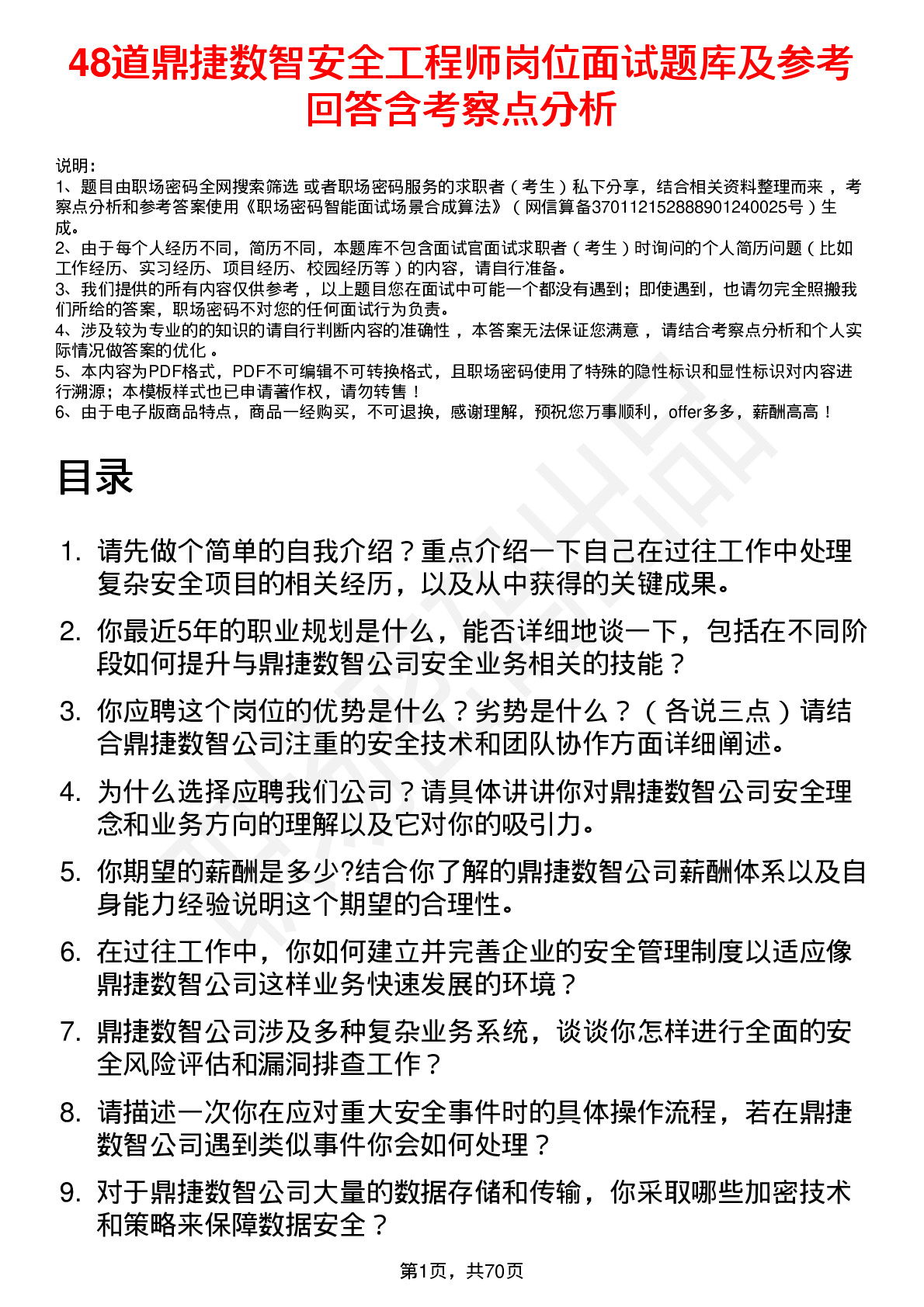 48道鼎捷数智安全工程师岗位面试题库及参考回答含考察点分析