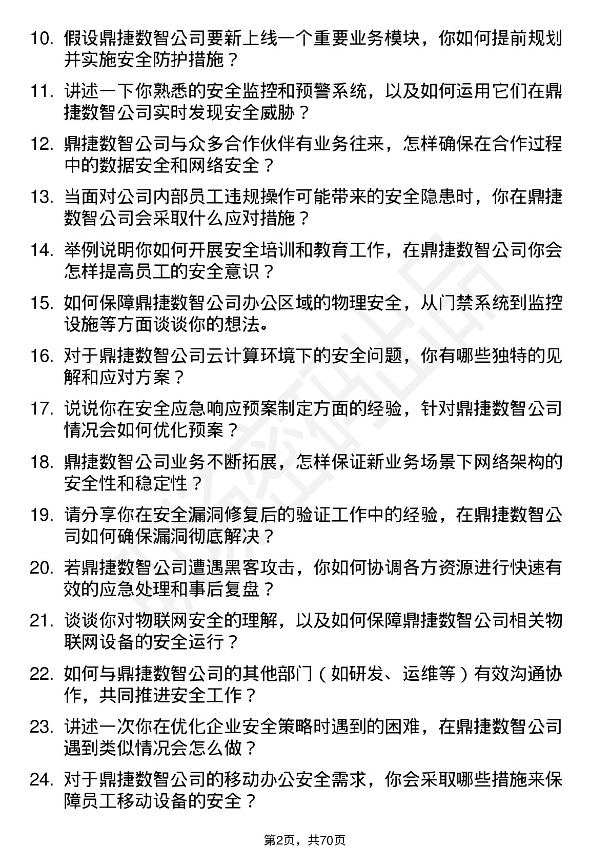 48道鼎捷数智安全工程师岗位面试题库及参考回答含考察点分析