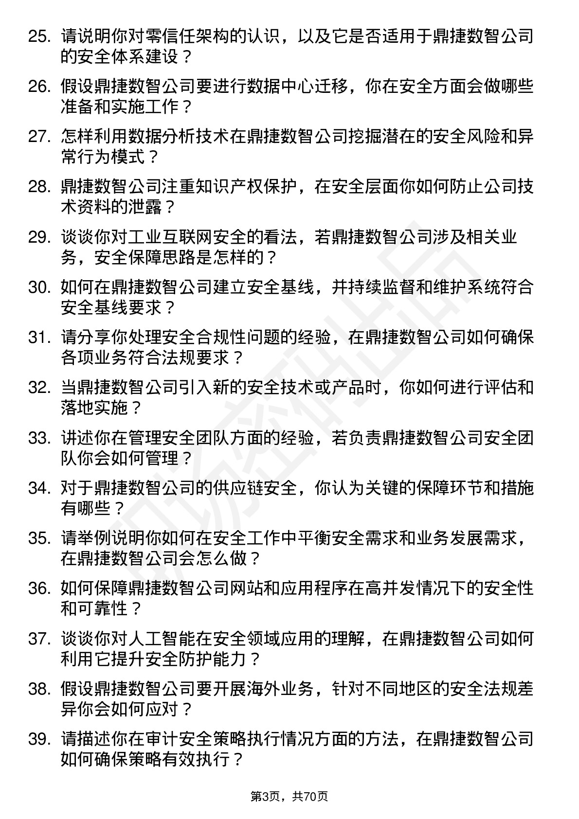 48道鼎捷数智安全工程师岗位面试题库及参考回答含考察点分析