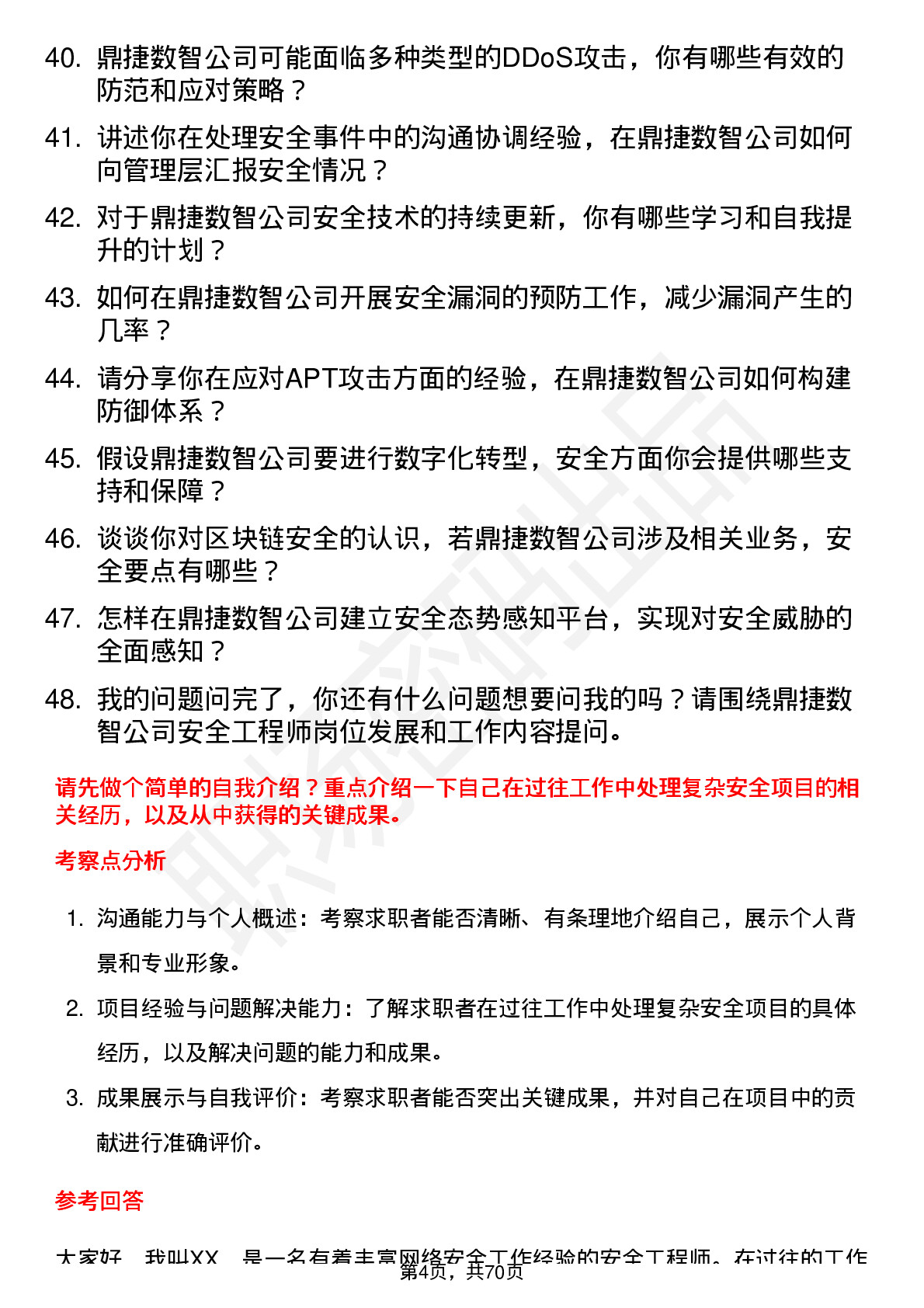 48道鼎捷数智安全工程师岗位面试题库及参考回答含考察点分析