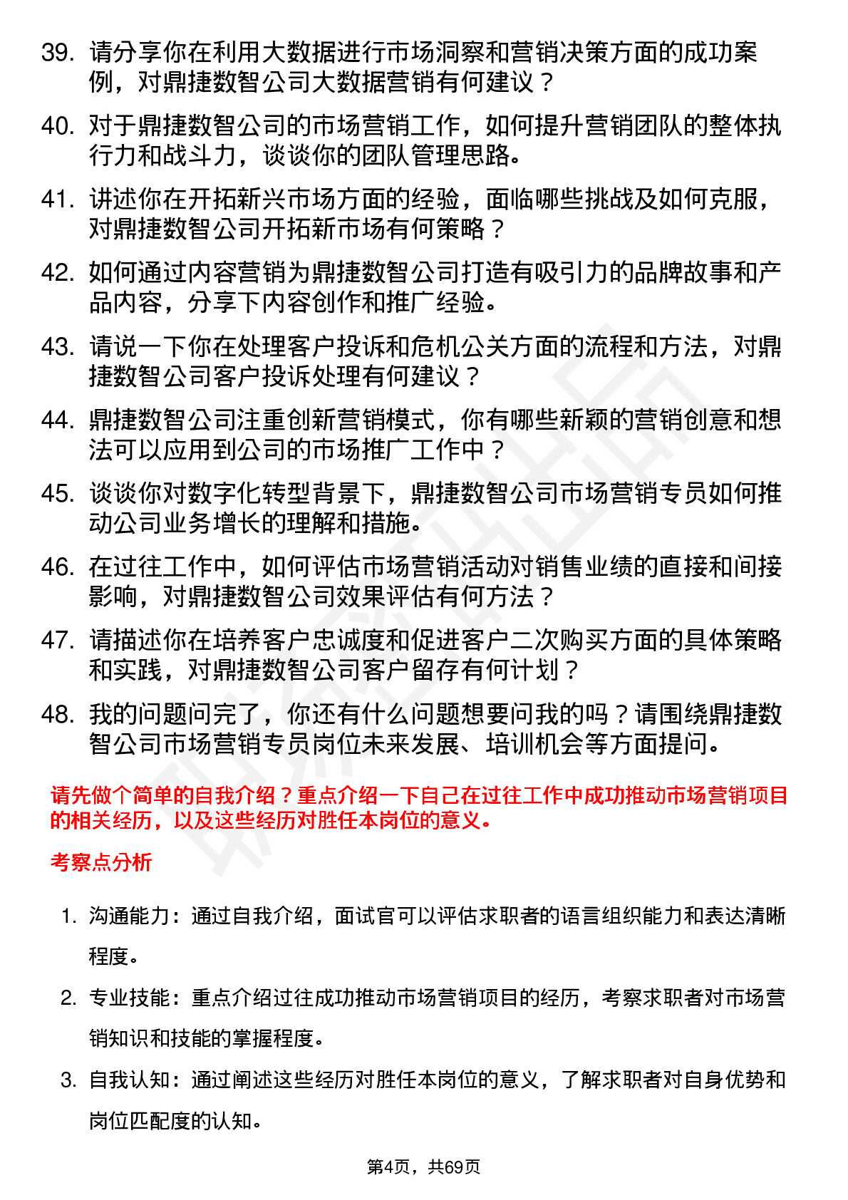 48道鼎捷数智市场营销专员岗位面试题库及参考回答含考察点分析