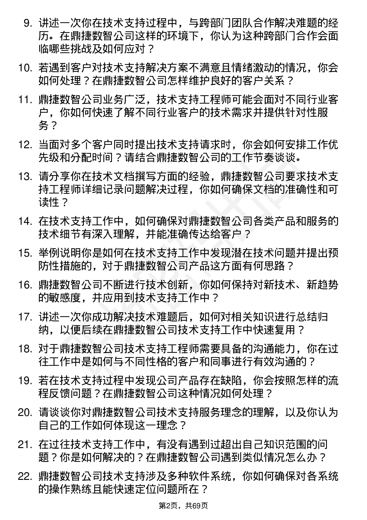 48道鼎捷数智技术支持工程师岗位面试题库及参考回答含考察点分析