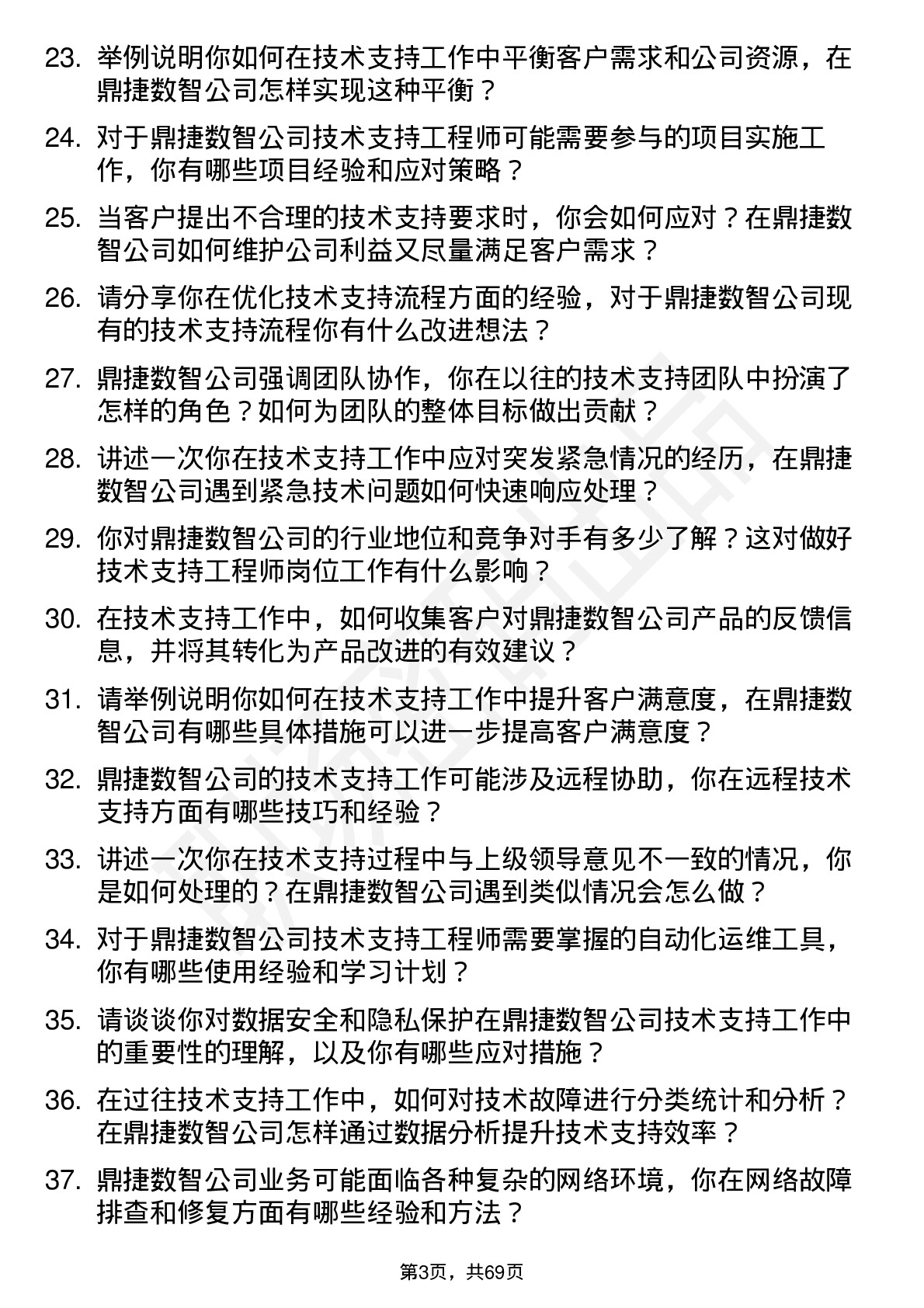 48道鼎捷数智技术支持工程师岗位面试题库及参考回答含考察点分析