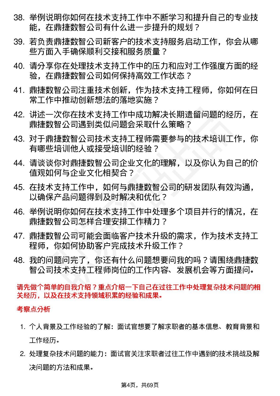 48道鼎捷数智技术支持工程师岗位面试题库及参考回答含考察点分析