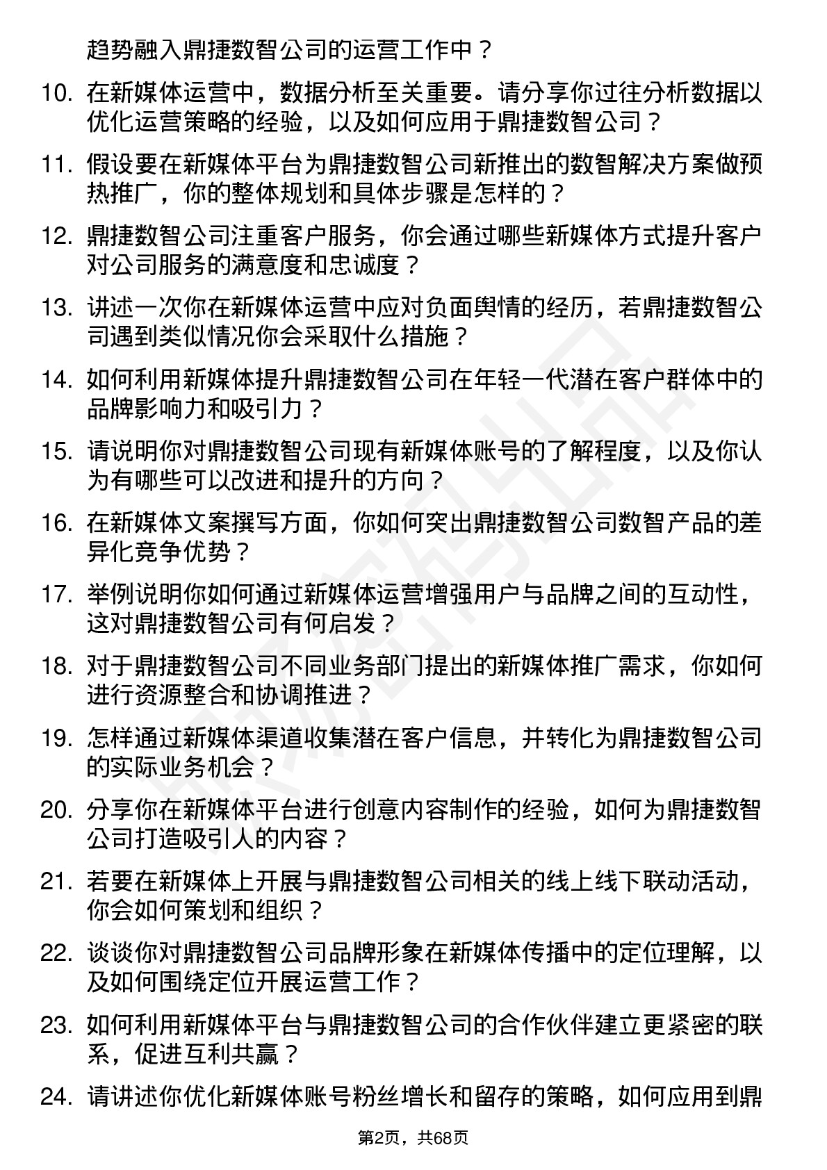 48道鼎捷数智新媒体运营岗位面试题库及参考回答含考察点分析