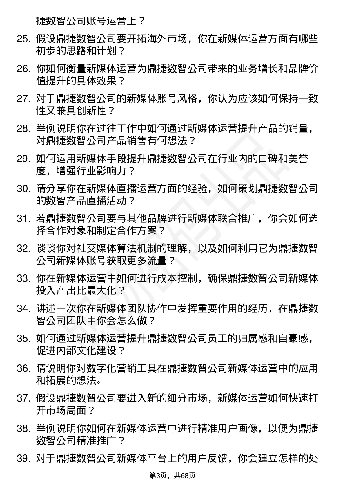 48道鼎捷数智新媒体运营岗位面试题库及参考回答含考察点分析