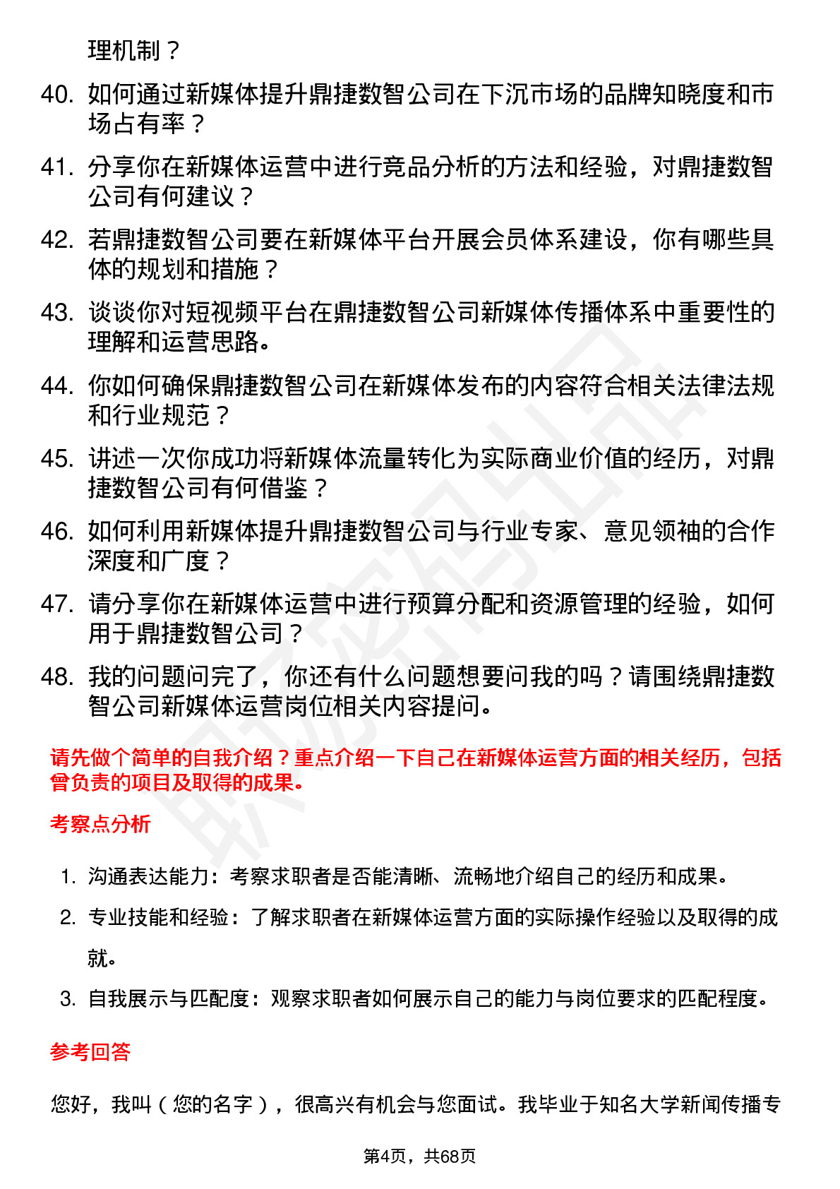 48道鼎捷数智新媒体运营岗位面试题库及参考回答含考察点分析