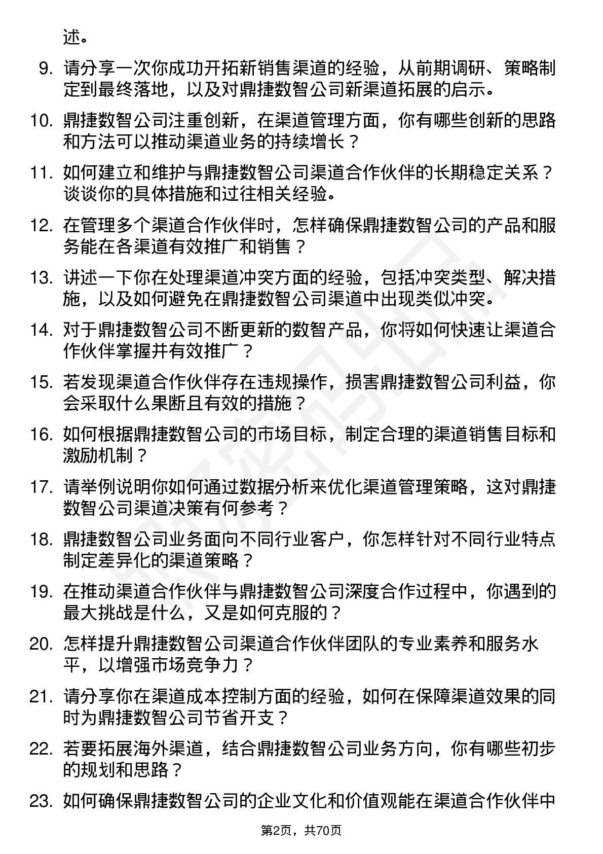 48道鼎捷数智渠道经理岗位面试题库及参考回答含考察点分析