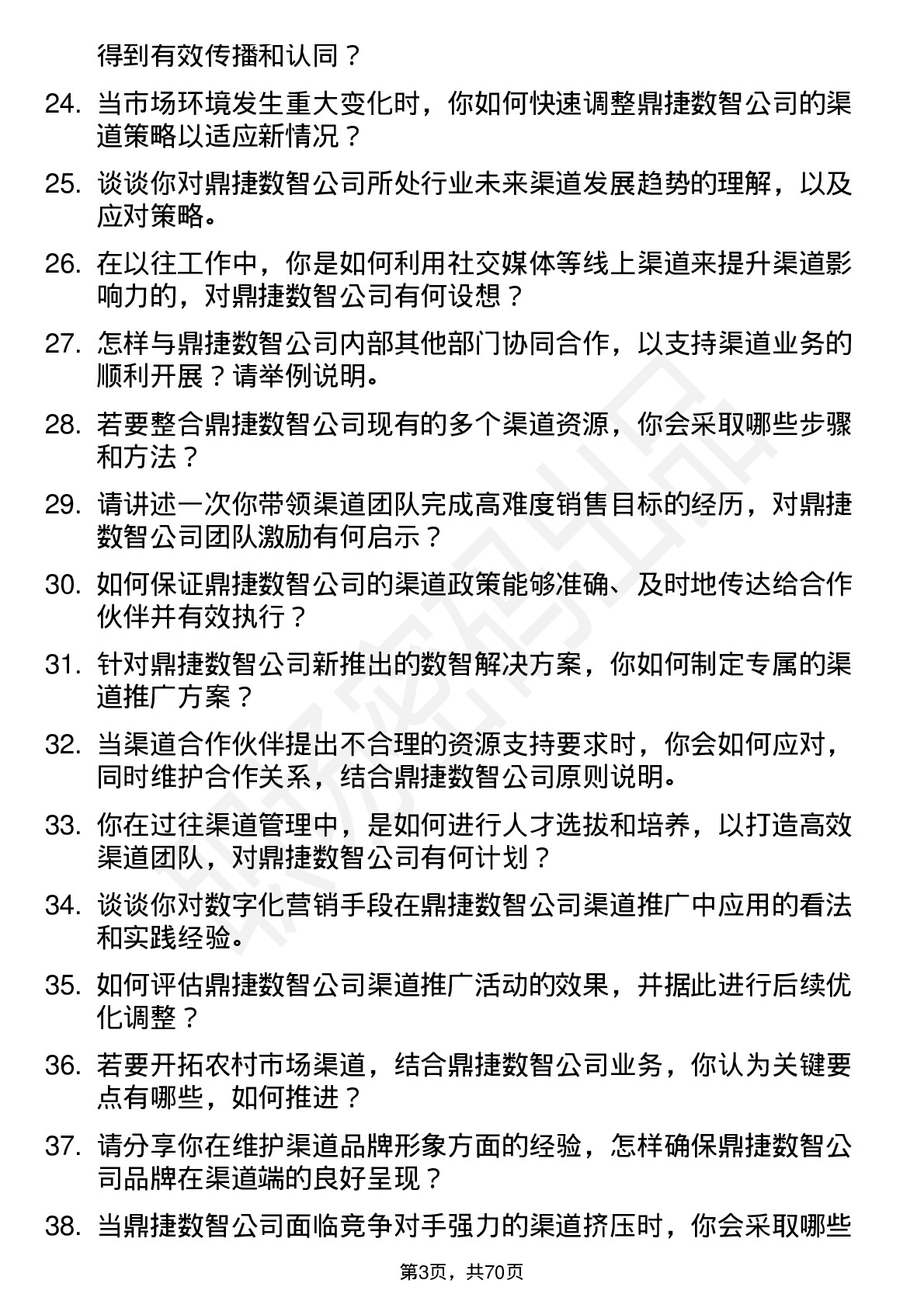 48道鼎捷数智渠道经理岗位面试题库及参考回答含考察点分析