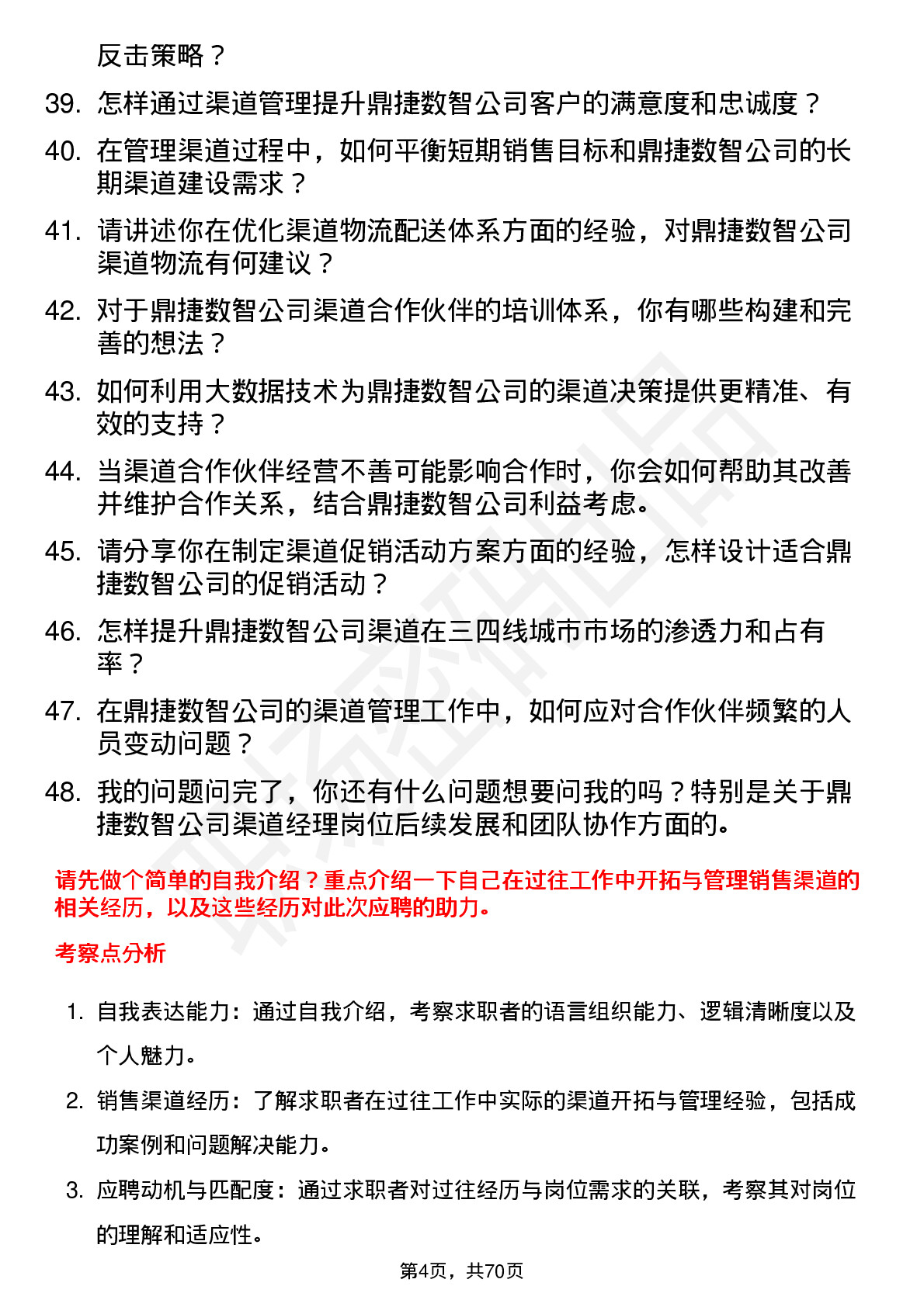 48道鼎捷数智渠道经理岗位面试题库及参考回答含考察点分析