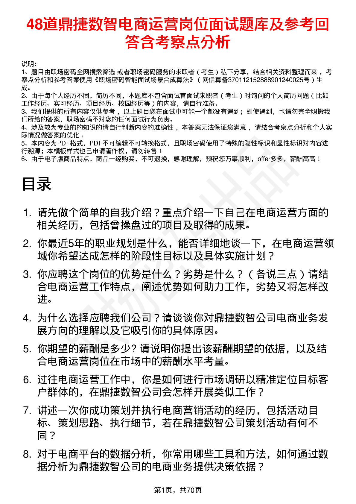 48道鼎捷数智电商运营岗位面试题库及参考回答含考察点分析