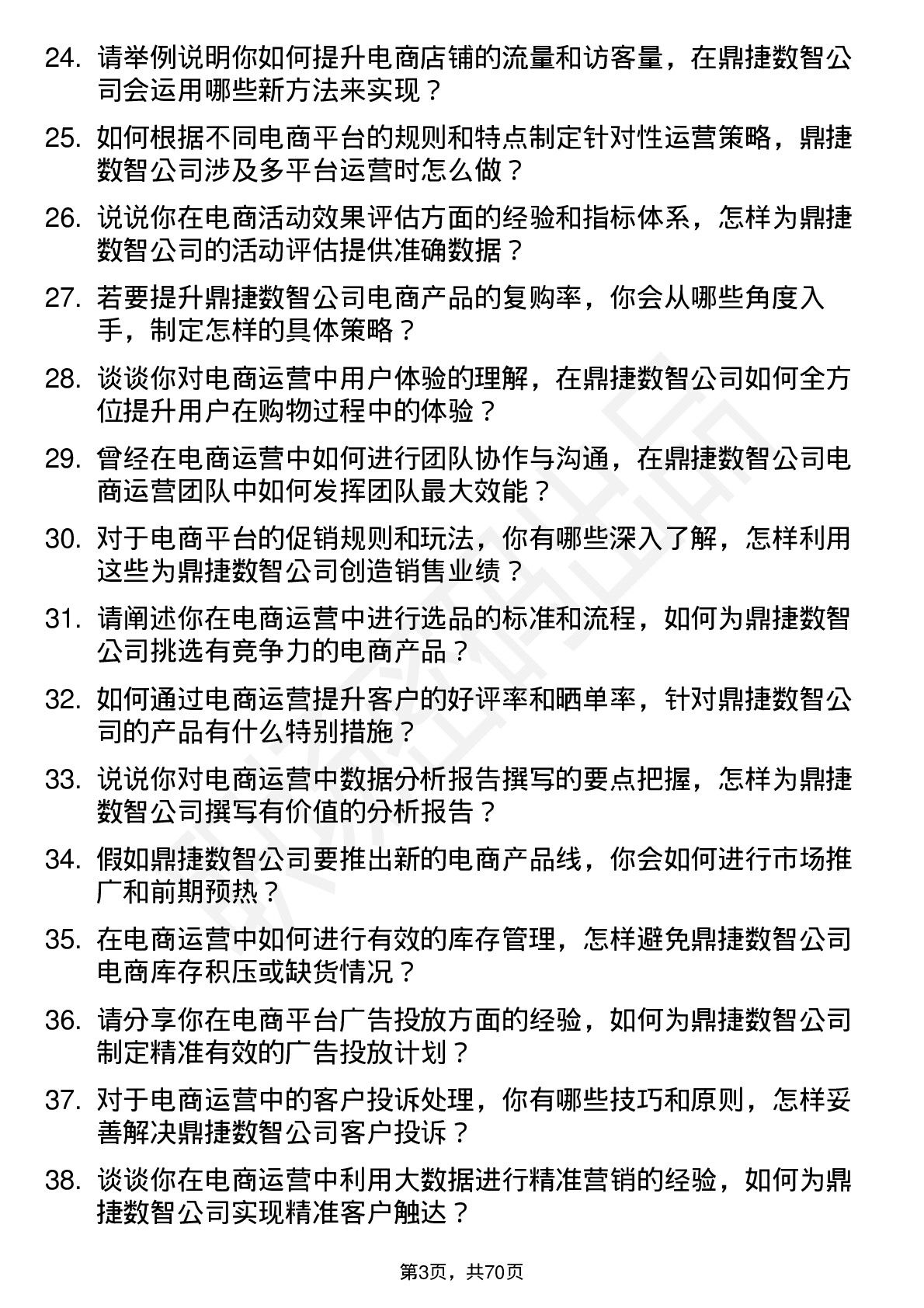 48道鼎捷数智电商运营岗位面试题库及参考回答含考察点分析