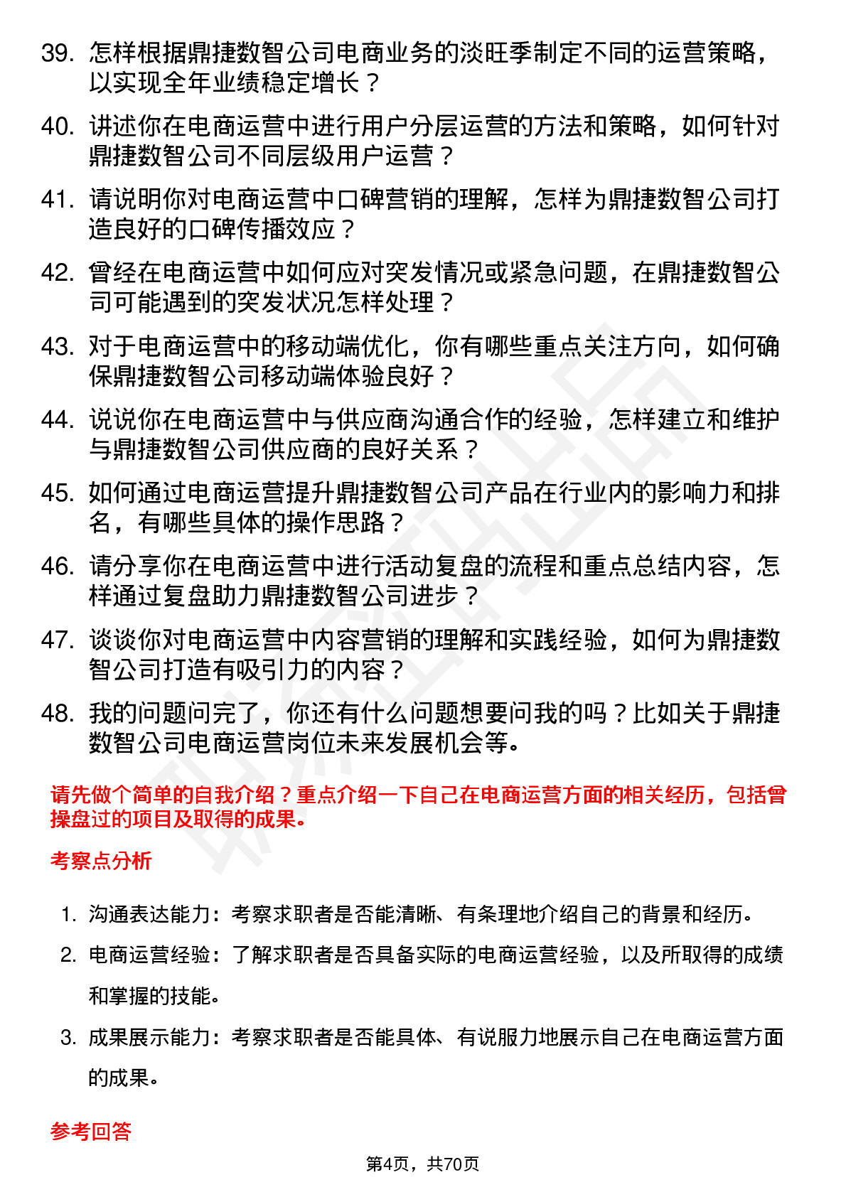 48道鼎捷数智电商运营岗位面试题库及参考回答含考察点分析